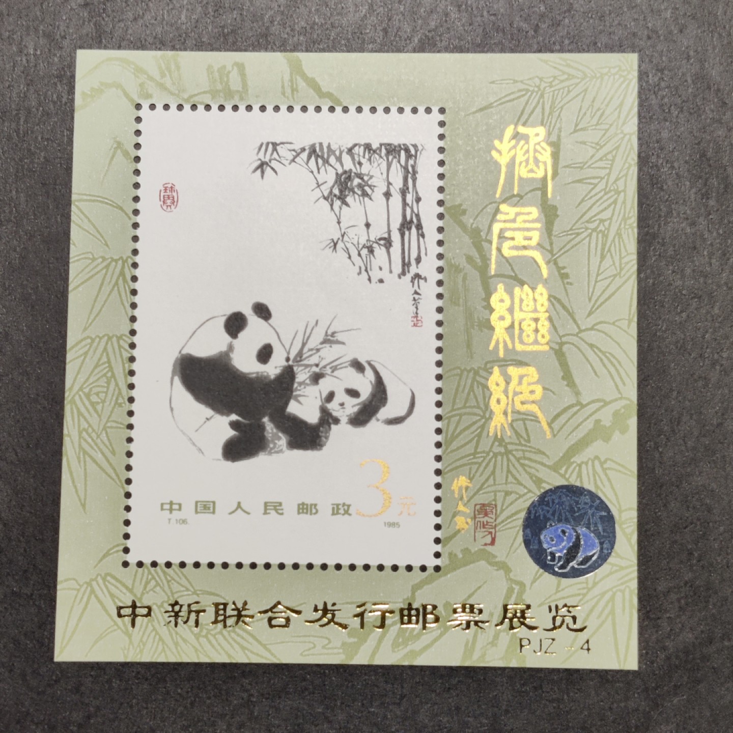 洪涛臻品批发群  精选邮票限时拍卖第一百五十期 T106M大熊猫加字小型张 四角尖,正常尺寸,原胶润白,票面鲜艳,金粉亮色均匀,加盖金字铮亮, 齿孔很轻微偏左,无明显瑕疵！