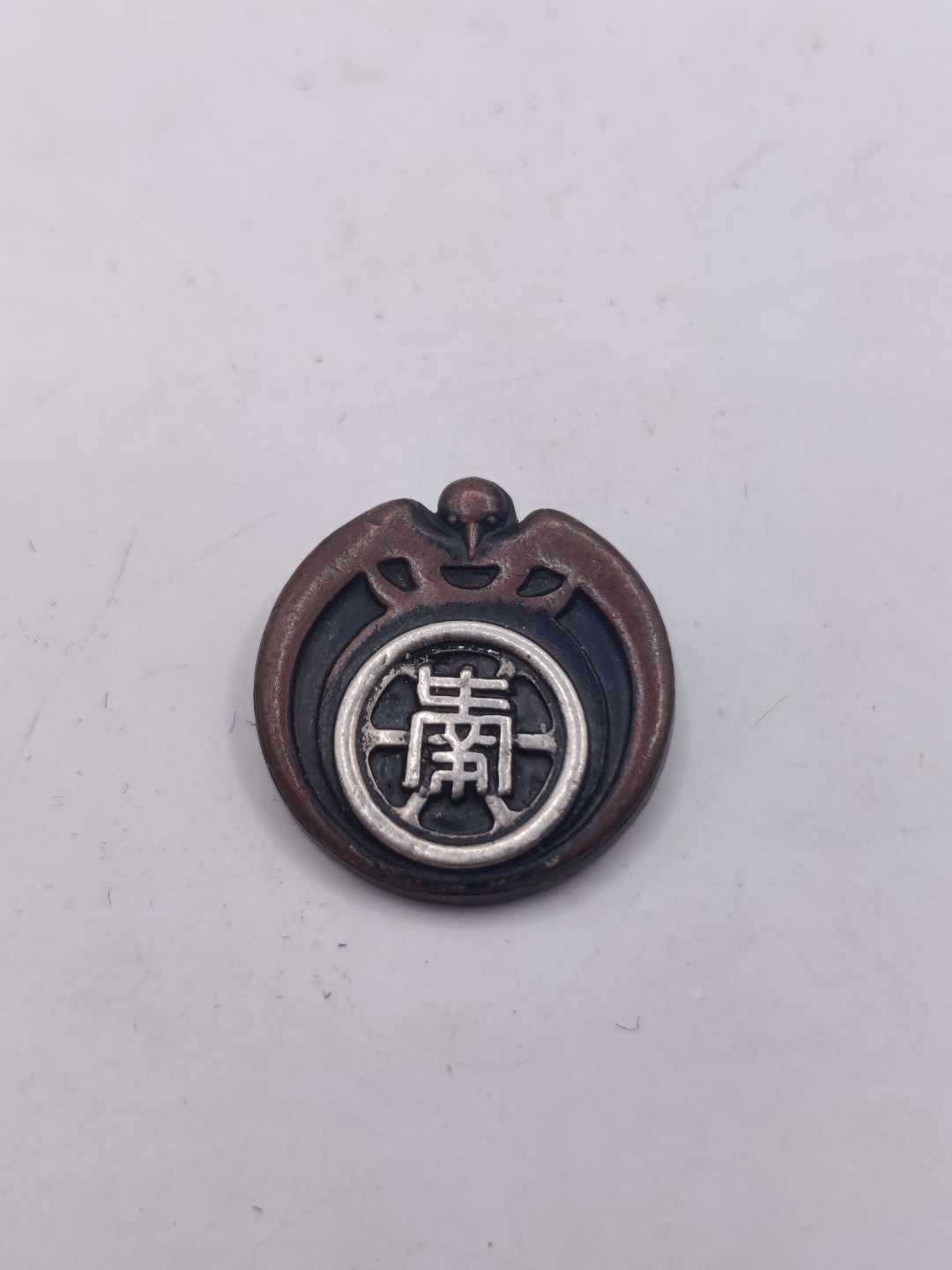 全场0元起拍 第23期 咸鱼国勋章拍卖专场 1月22日（周日）下午6：00开始 伪满洲国 南满铁道职员徽章