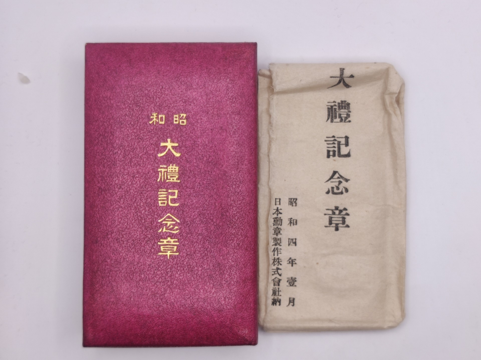 全场0元起拍 第23期 咸鱼国勋章拍卖专场 1月22日（周日）下午6：00开始 极美品 日本昭和大礼纪念章 带纸袋