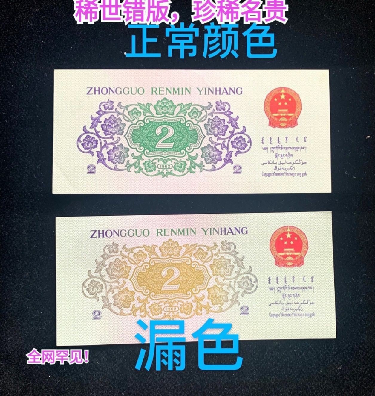 珍品收藏(系统自动拍卖) 罕见！珍稀漏色错版，天生一对2张！