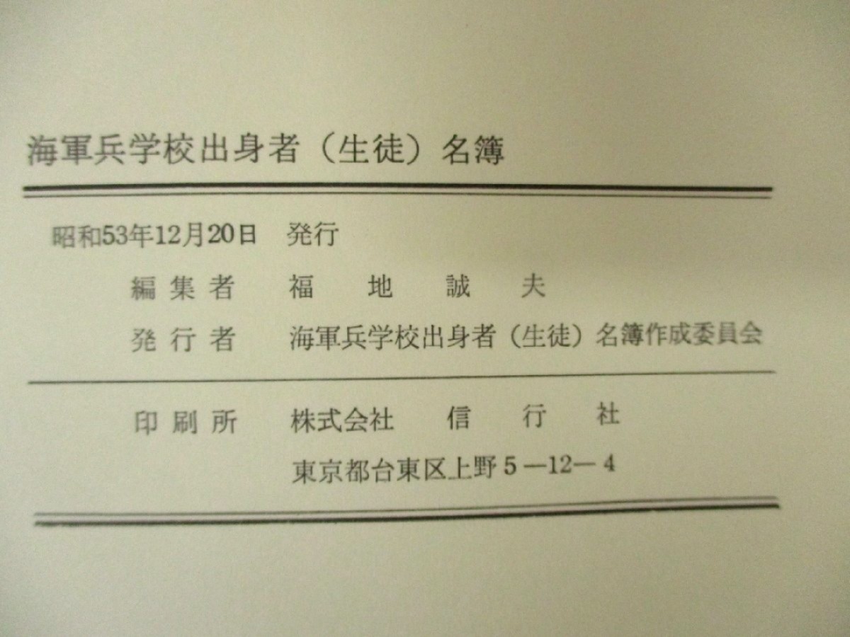 孤本：海军兵学校生徒名簿