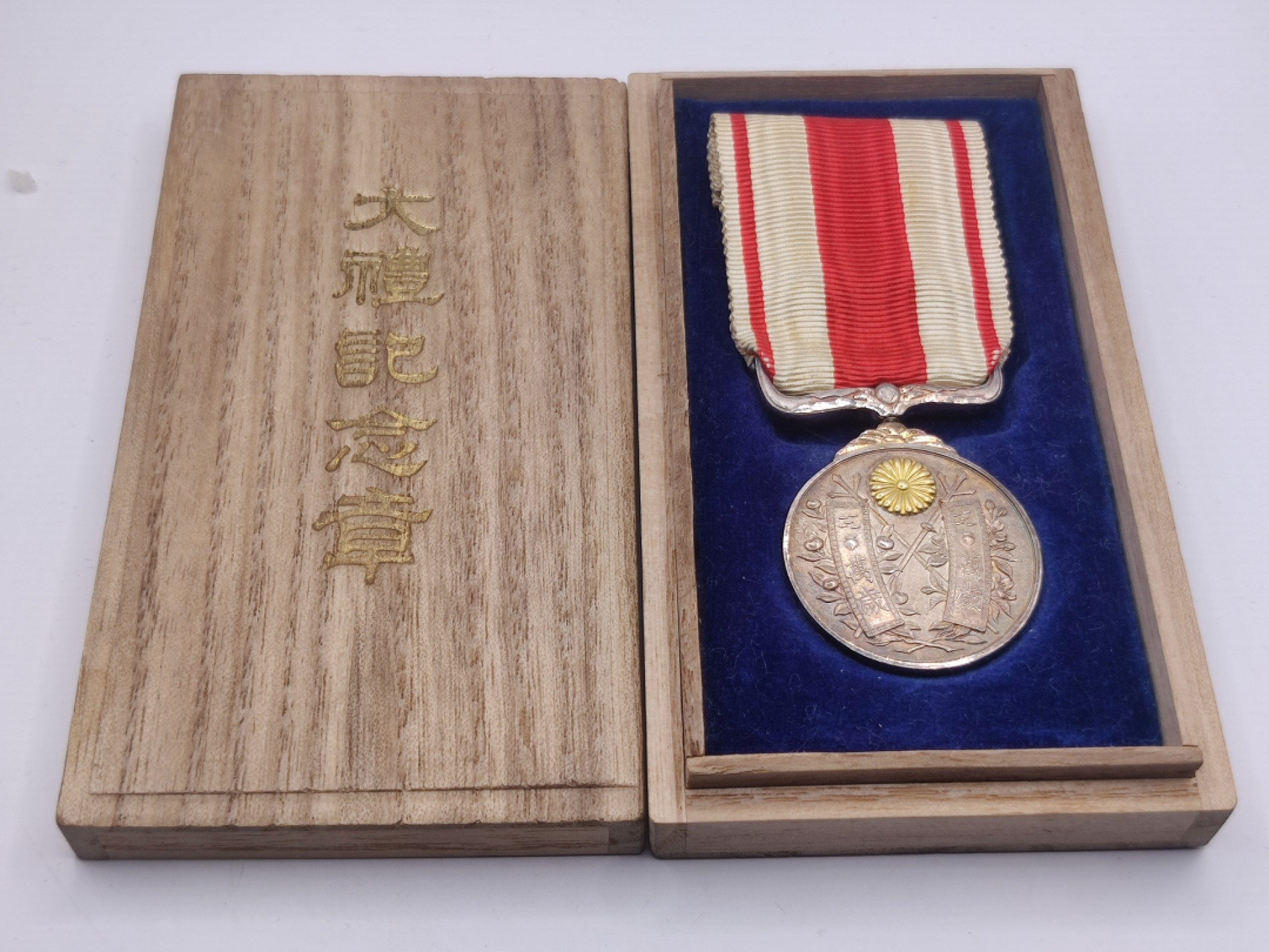 全场0元起拍 第23期 咸鱼国勋章拍卖专场 1月22日（周日）下午6：00开始 极美品 日本大正大礼纪念章 纯银制