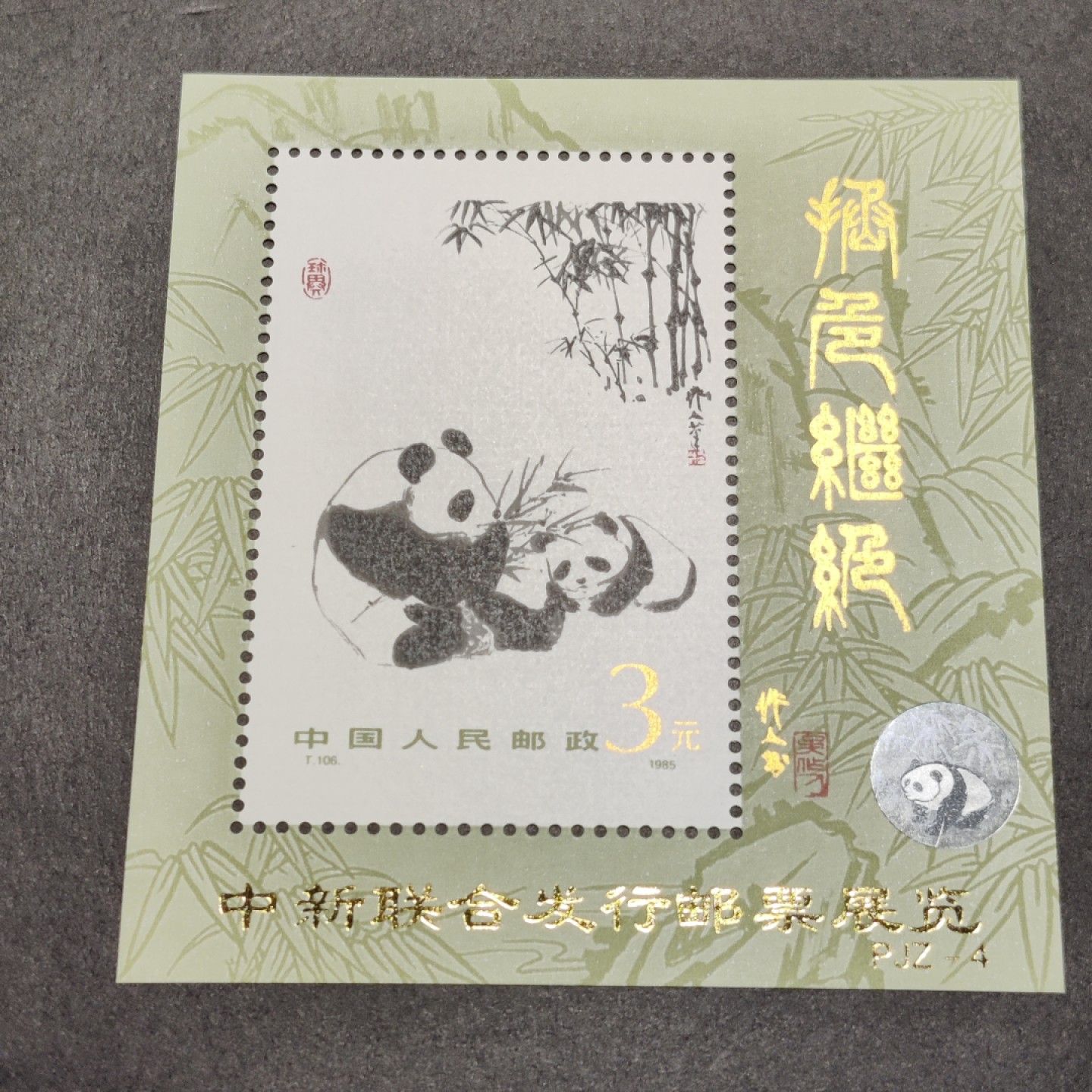 洪涛臻品批发群  精选邮票限时拍卖第一百五十期 T106M大熊猫加字小型张 四角尖,正常尺寸,原胶润白,票面鲜艳,金粉亮色均匀,加盖金字铮亮, 齿孔很轻微偏左,无明显瑕疵！