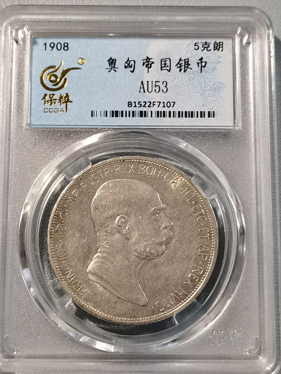 🎉🎊乐享宝藏💎💰~20230126~新春专场 奥匈帝国5克朗银币