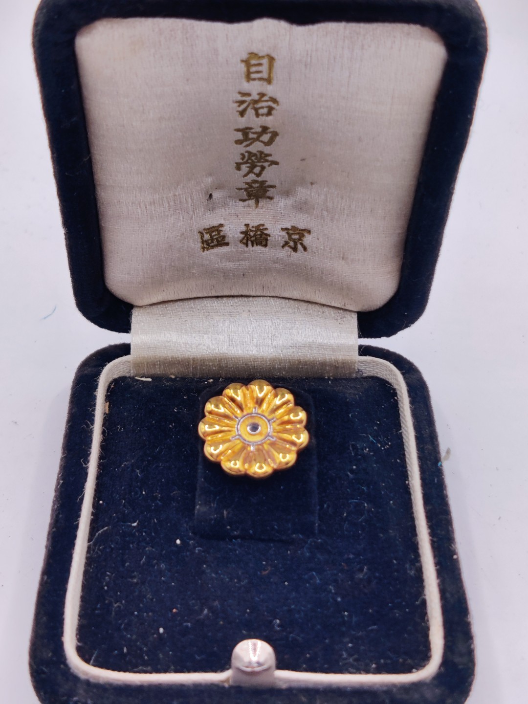 全场0元起拍 第23期 咸鱼国勋章拍卖专场 1月22日（周日）下午6：00开始 日本自治功劳章 纯银镀金