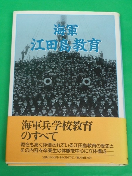 日本海军：江田岛教育