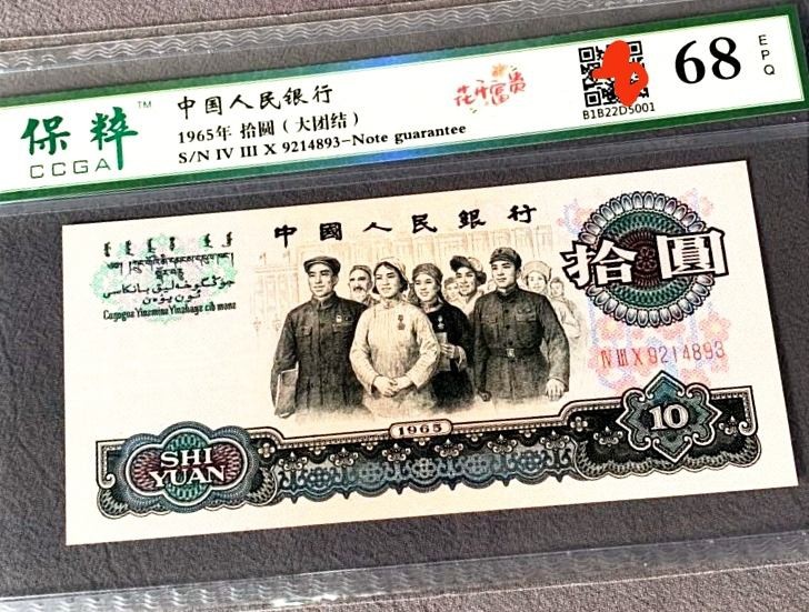 珍品收藏(系统自动拍卖) 三版大团结