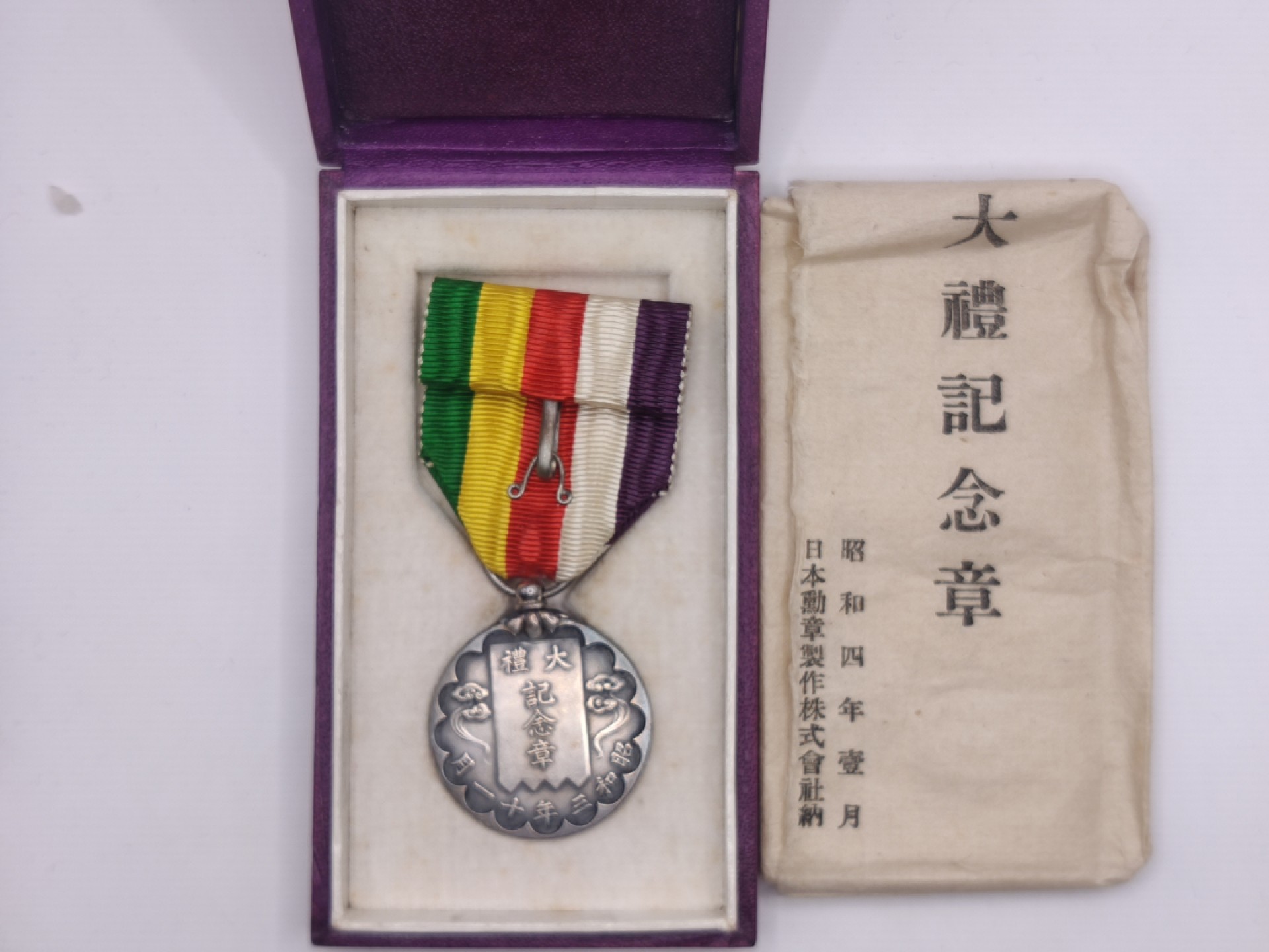 全场0元起拍 第23期 咸鱼国勋章拍卖专场 1月22日（周日）下午6：00开始 极美品 日本昭和大礼纪念章 带纸袋