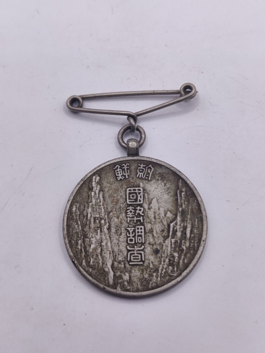 全场0元起拍 第23期 咸鱼国勋章拍卖专场 1月22日（周日）下午6：00开始 朝鲜总督府 国势调查章