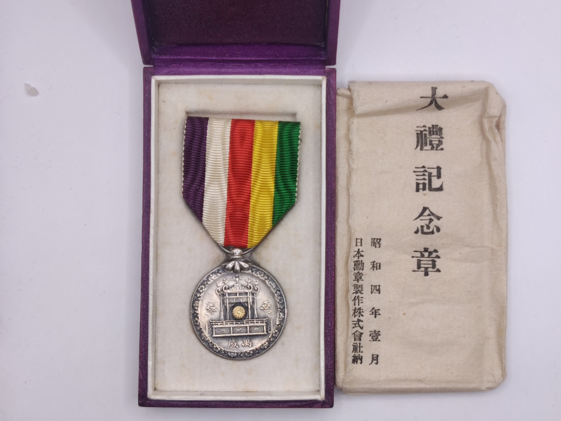 全场0元起拍 第23期 咸鱼国勋章拍卖专场 1月22日（周日）下午6：00开始 极美品 日本昭和大礼纪念章 带纸袋