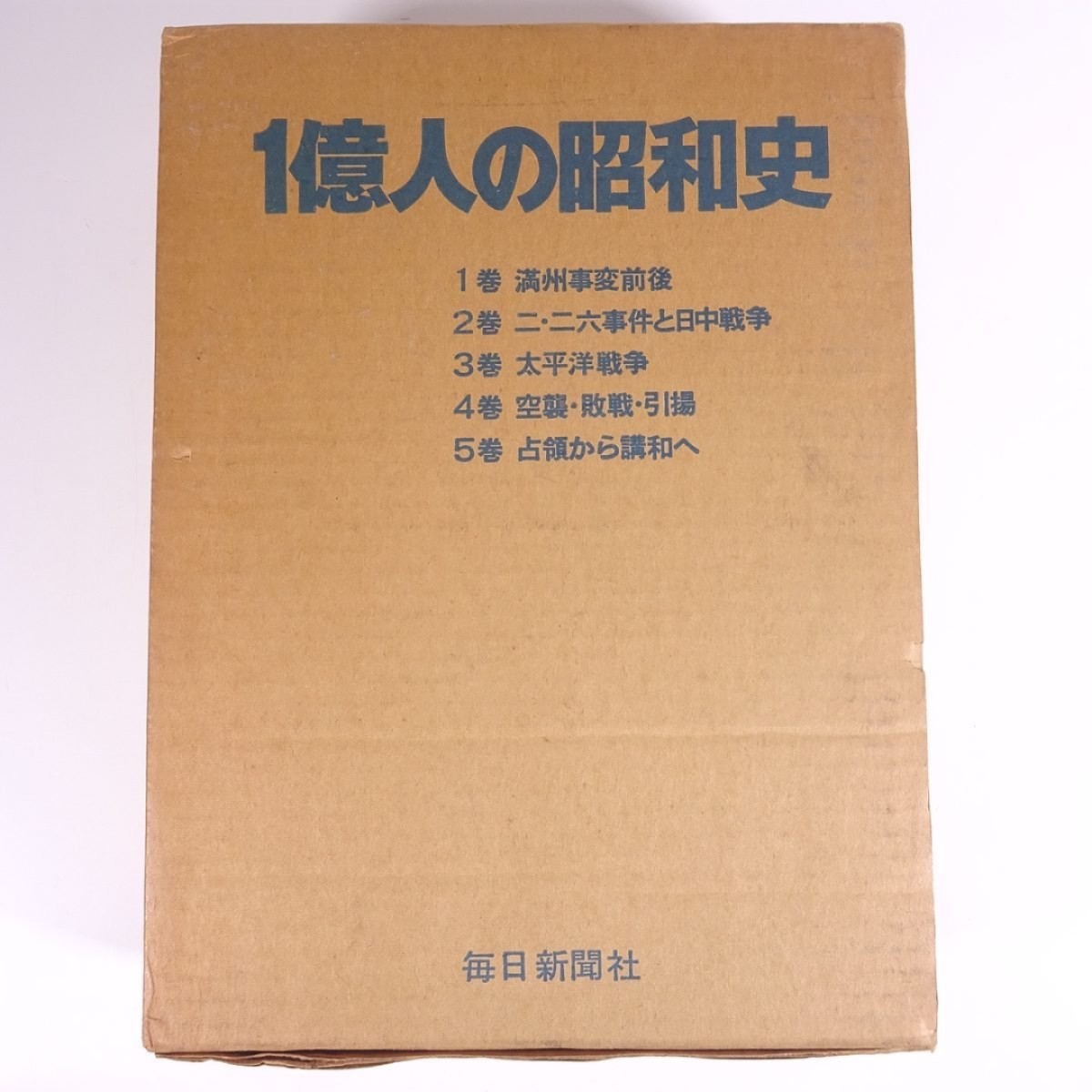 二战历史：一亿人的昭和史