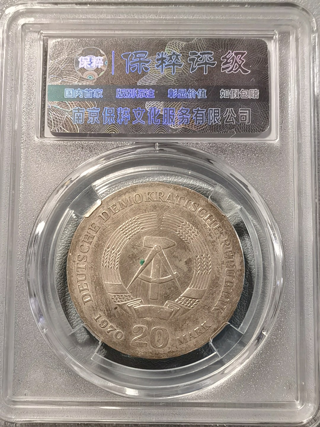 🎉🎊乐享宝藏💎💰~20230126~新春专场 原民主德国20马克银币~恩格斯