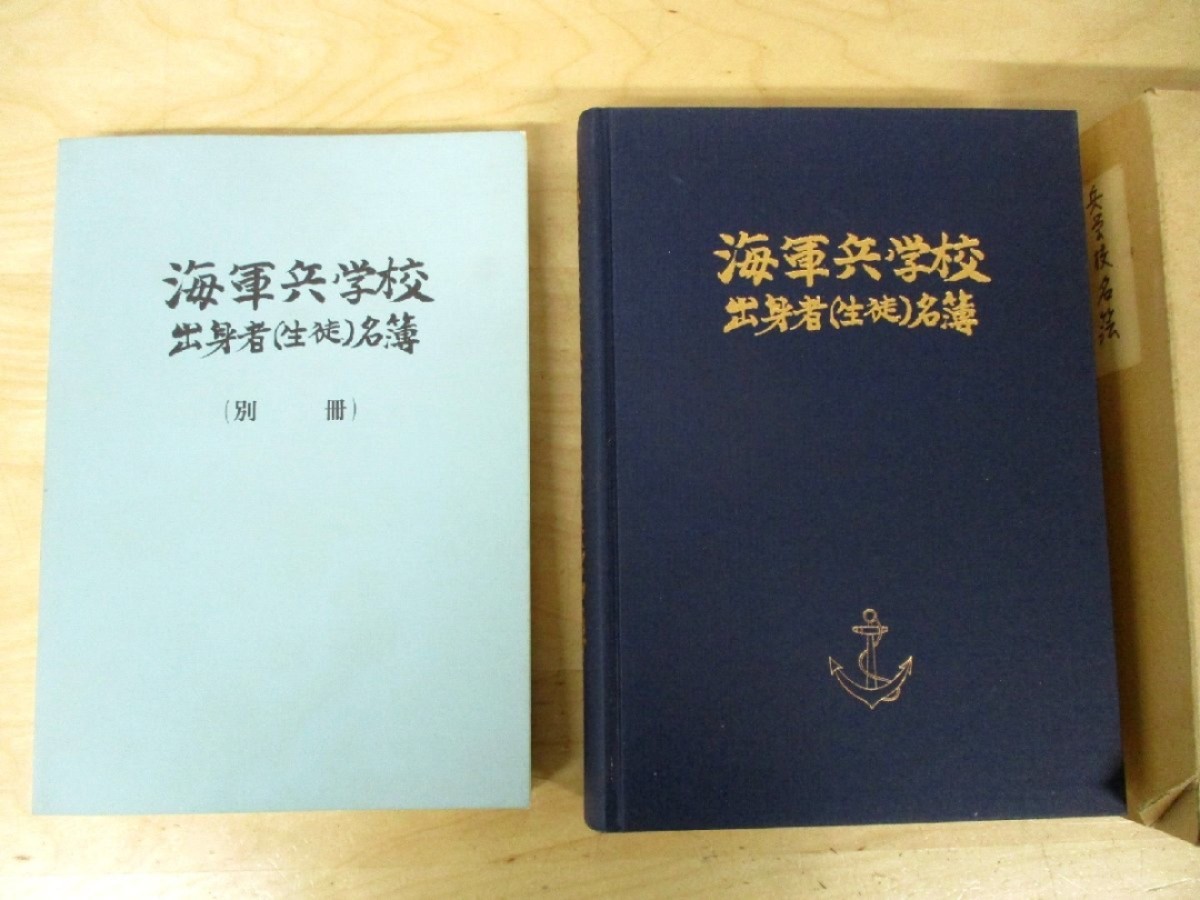 孤本：海军兵学校生徒名簿