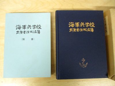 孤本：海军兵学校生徒名簿 - 孤本：海军兵学校生徒名簿