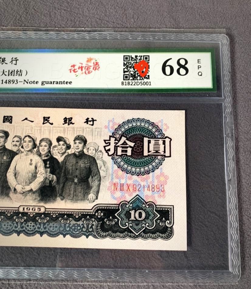 珍品收藏(系统自动拍卖) 三版大团结