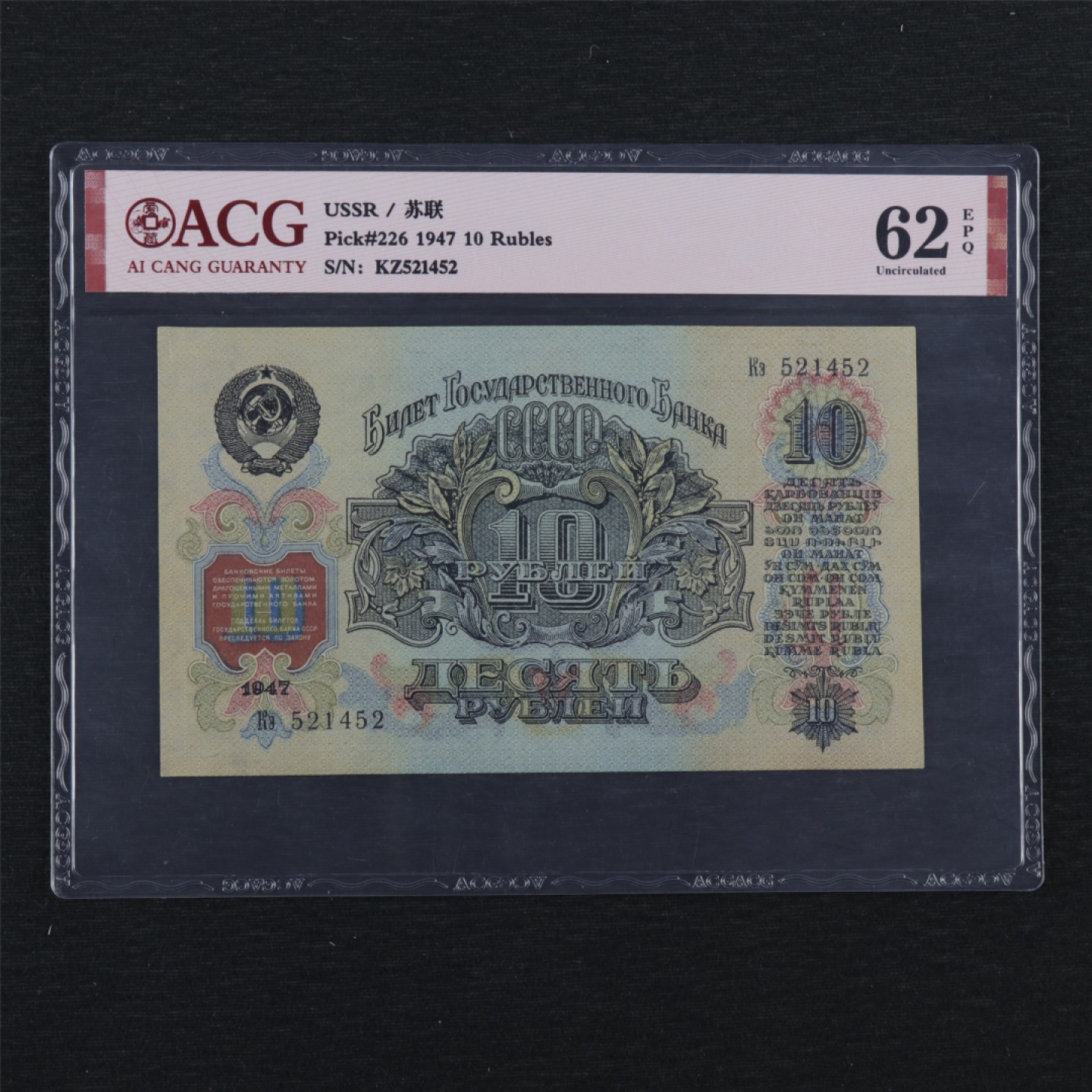 【亘邦集藏】147期拍卖 1947年 苏联10卢布 ACG 62EPQ KZ521452