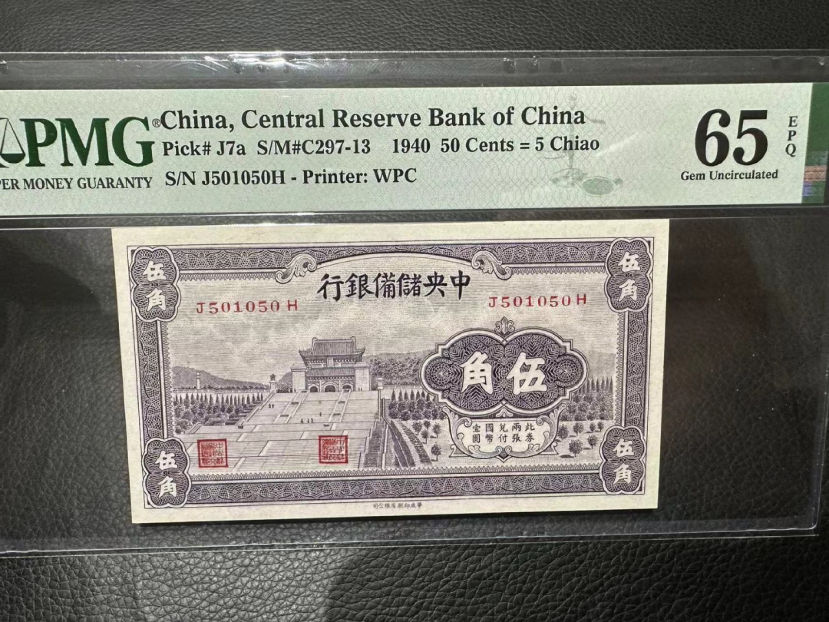 《外钞收藏家》第二百三十四期 1940年中央储备银行5角 PMG65 靓号