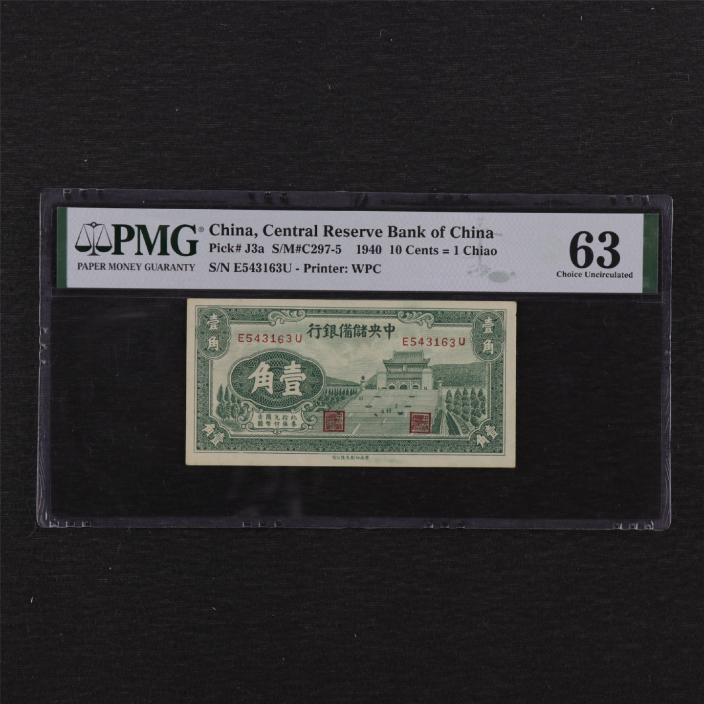 【亘邦集藏】147期拍卖 1940年 中央储备银行壹角 PMG 63 E543163