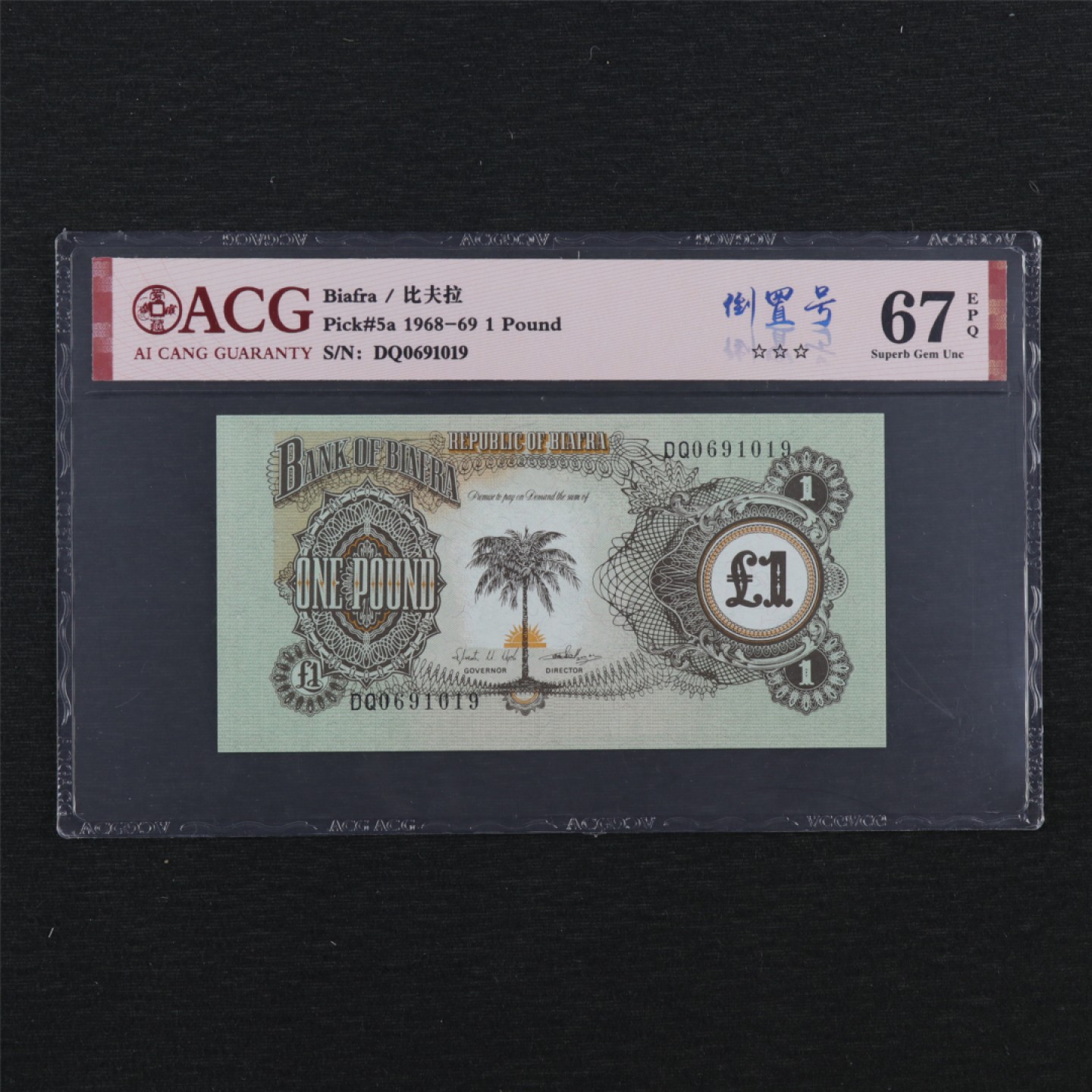 【亘邦集藏】147期拍卖 1968-69年 比亚法拉1镑 ACG 67EPQ 0691019