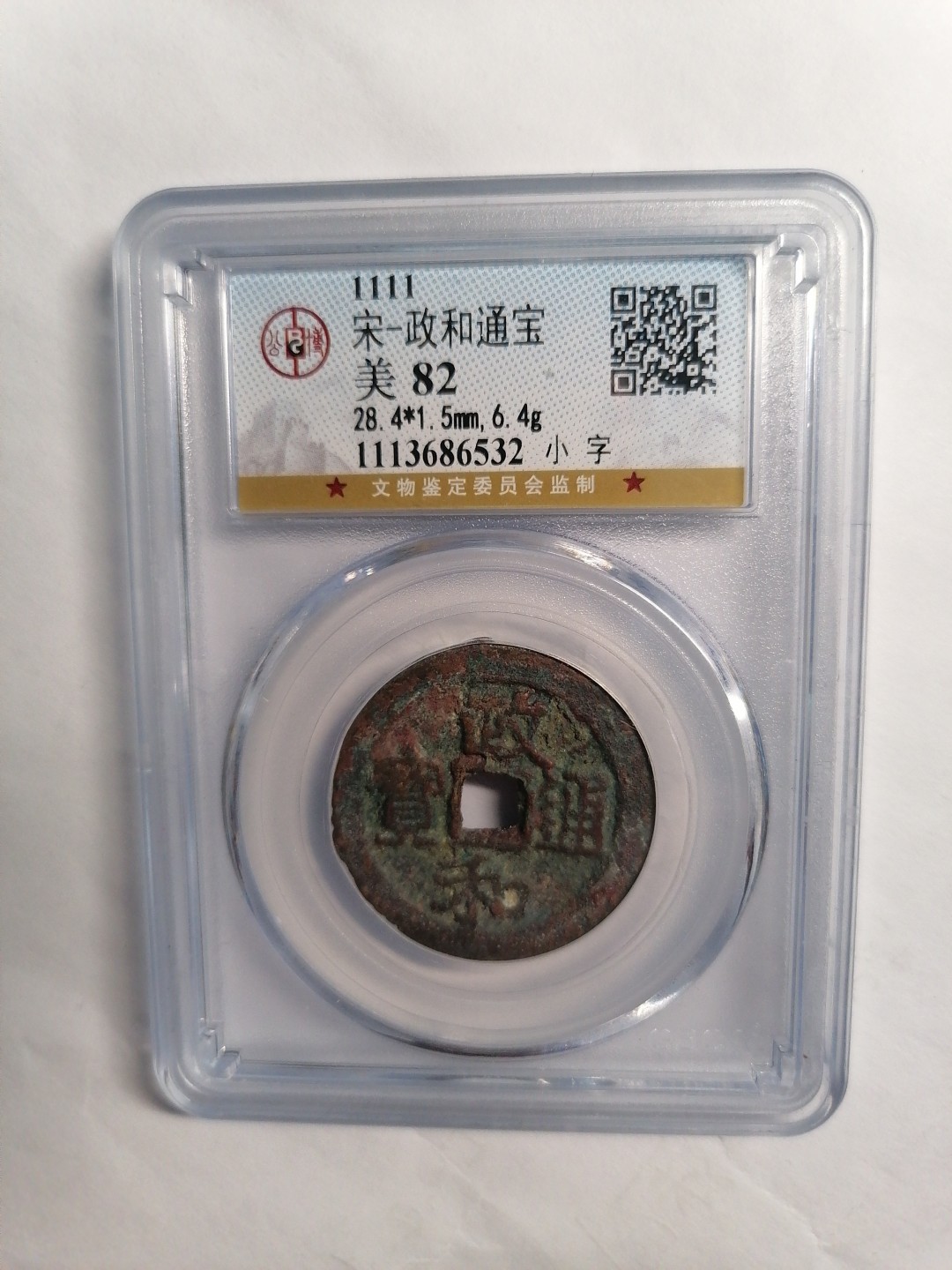评级币专场 政和通宝（小字）