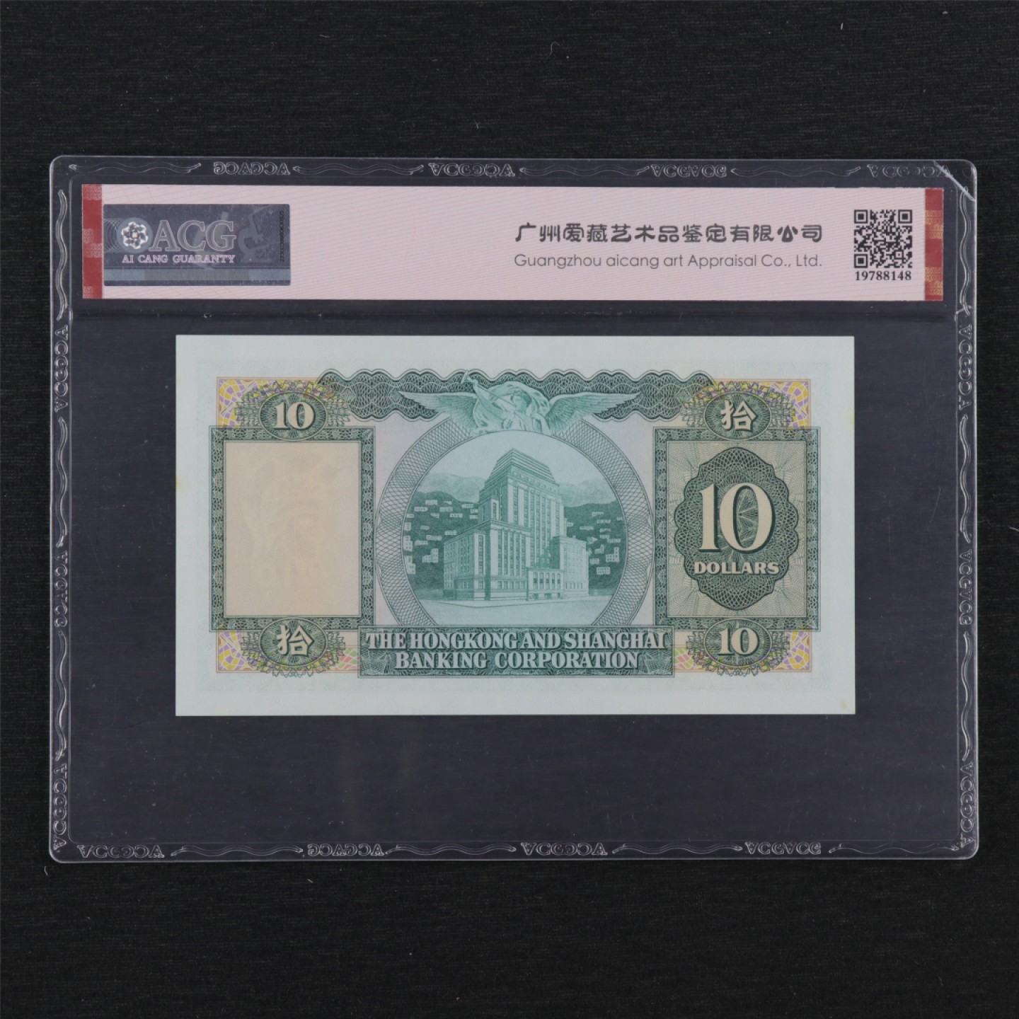 【亘邦集藏】147期拍卖 1983年 香港上海汇丰银行拾圆 ACG 65EPQ 542765