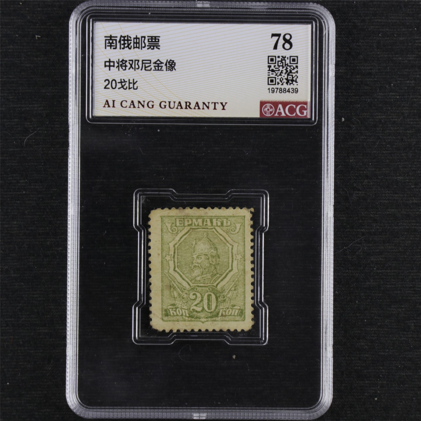 【亘邦集藏】147期拍卖 南俄邮票中将邓尼金像20戈比 ACG 78 19788439