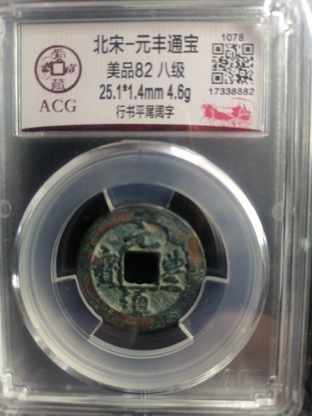 评级币专场 元丰通宝（行书平尾阔字八级）