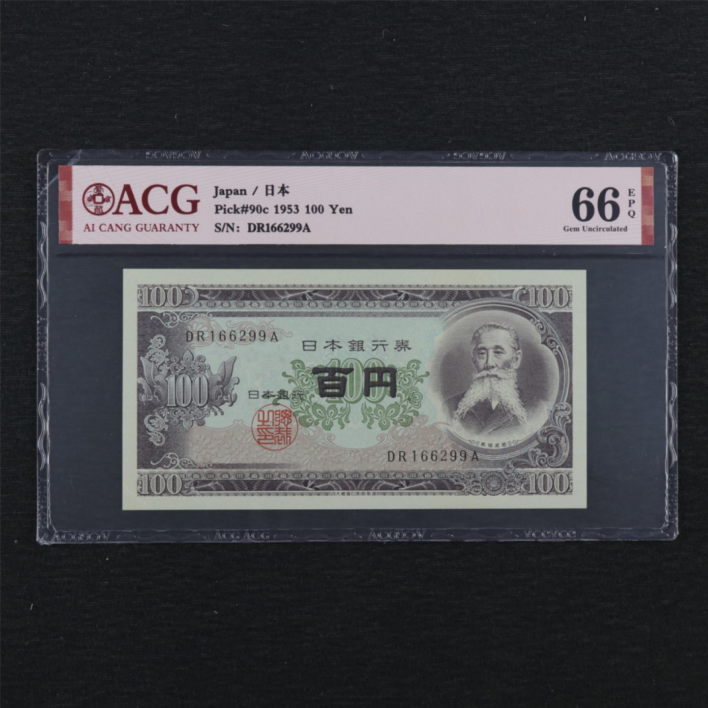 【亘邦集藏】147期拍卖 1953年 日本100日元 ACG 66EPQ DR166299