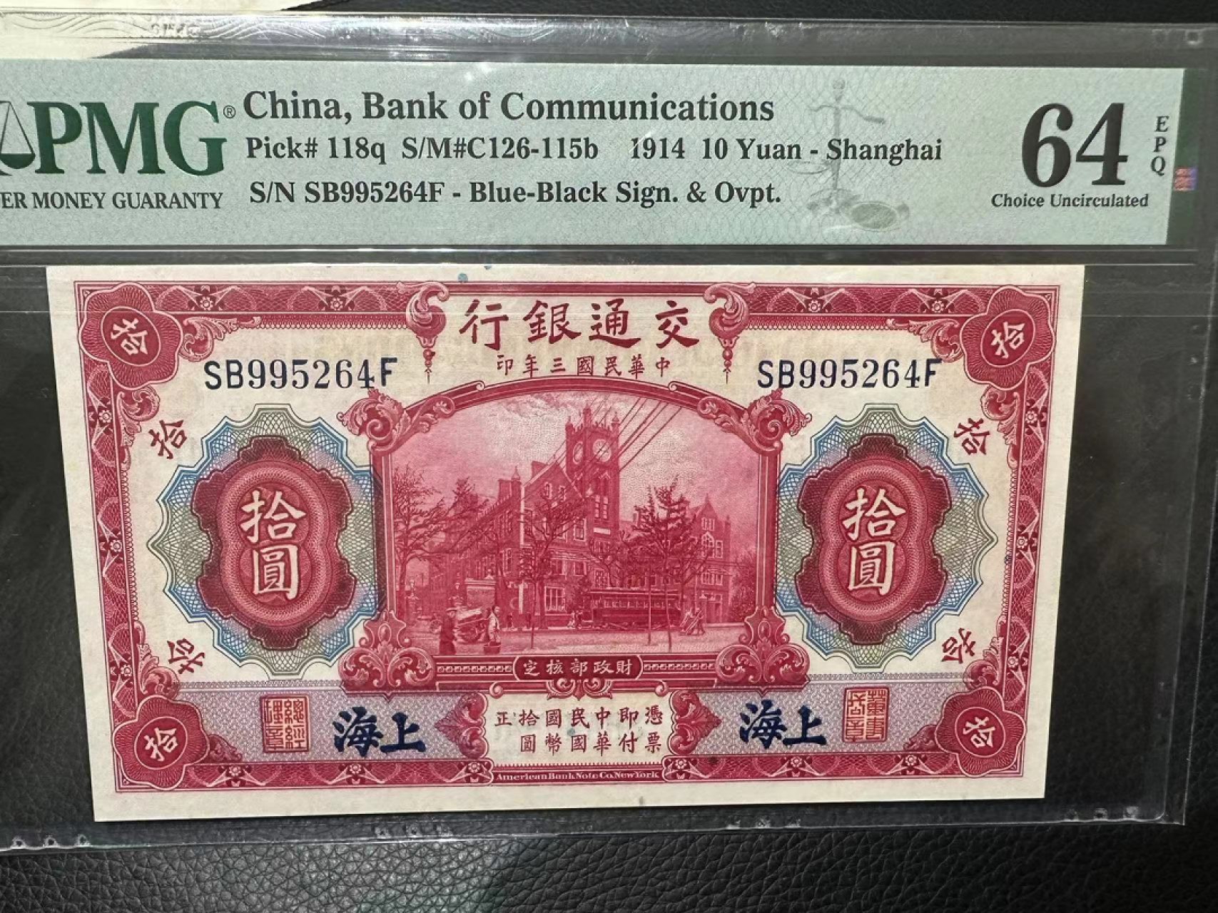 《外钞收藏家》第二百三十四期 1914年民国交通银行10元 PMG64E