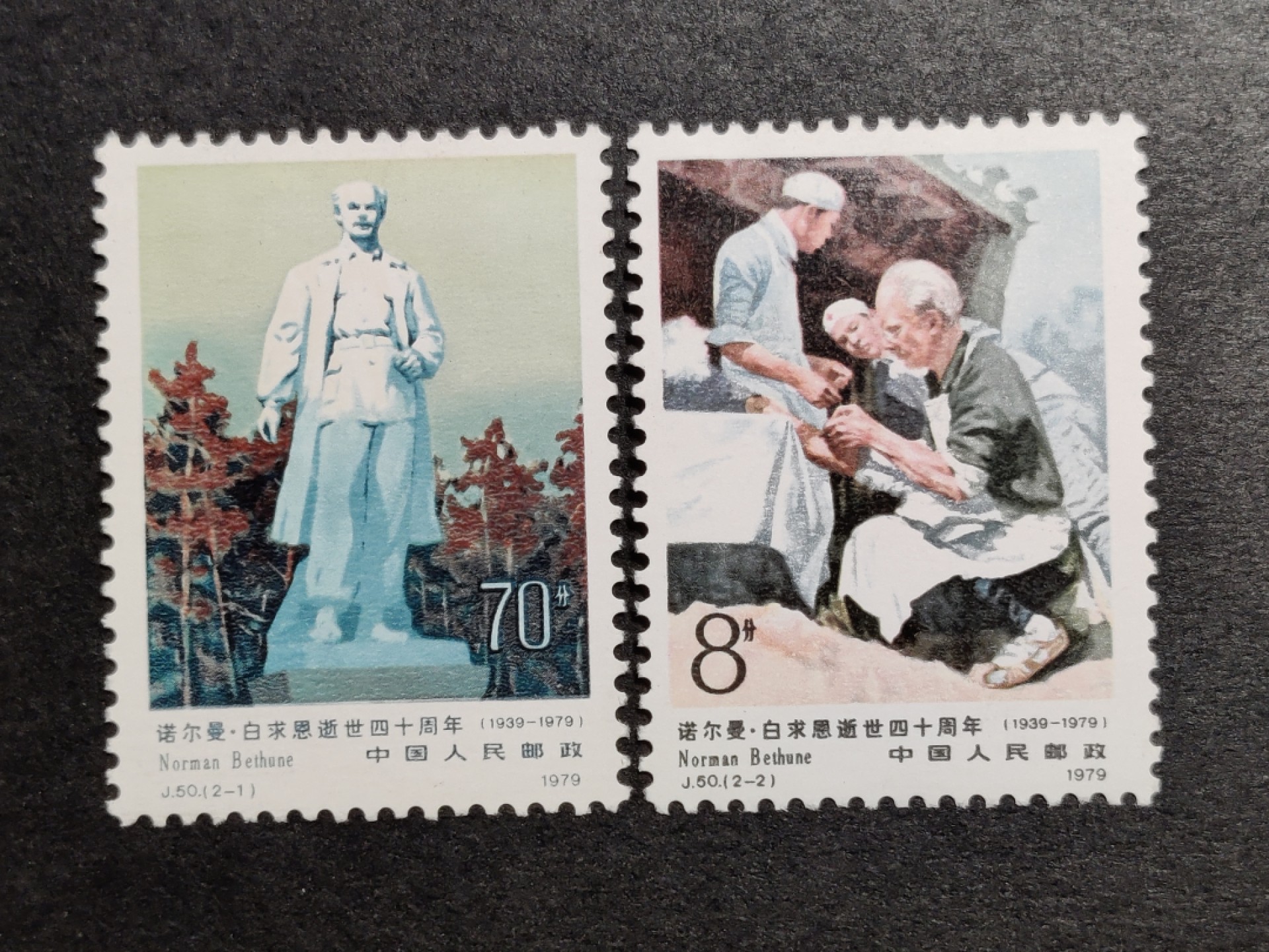 洪涛臻品批发群  精选邮票限时拍卖第一百五十期 J50白求恩 原胶无贴, 背胶润白, 70分筋票底色蓝色变异-紫光灯下一切正常！【正常颜色见尾图】