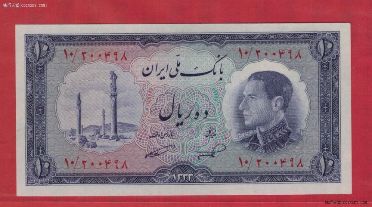 伊朗10里亚尔 1954年 克劳斯目录P-64 亚洲纸币 实物图 UNC