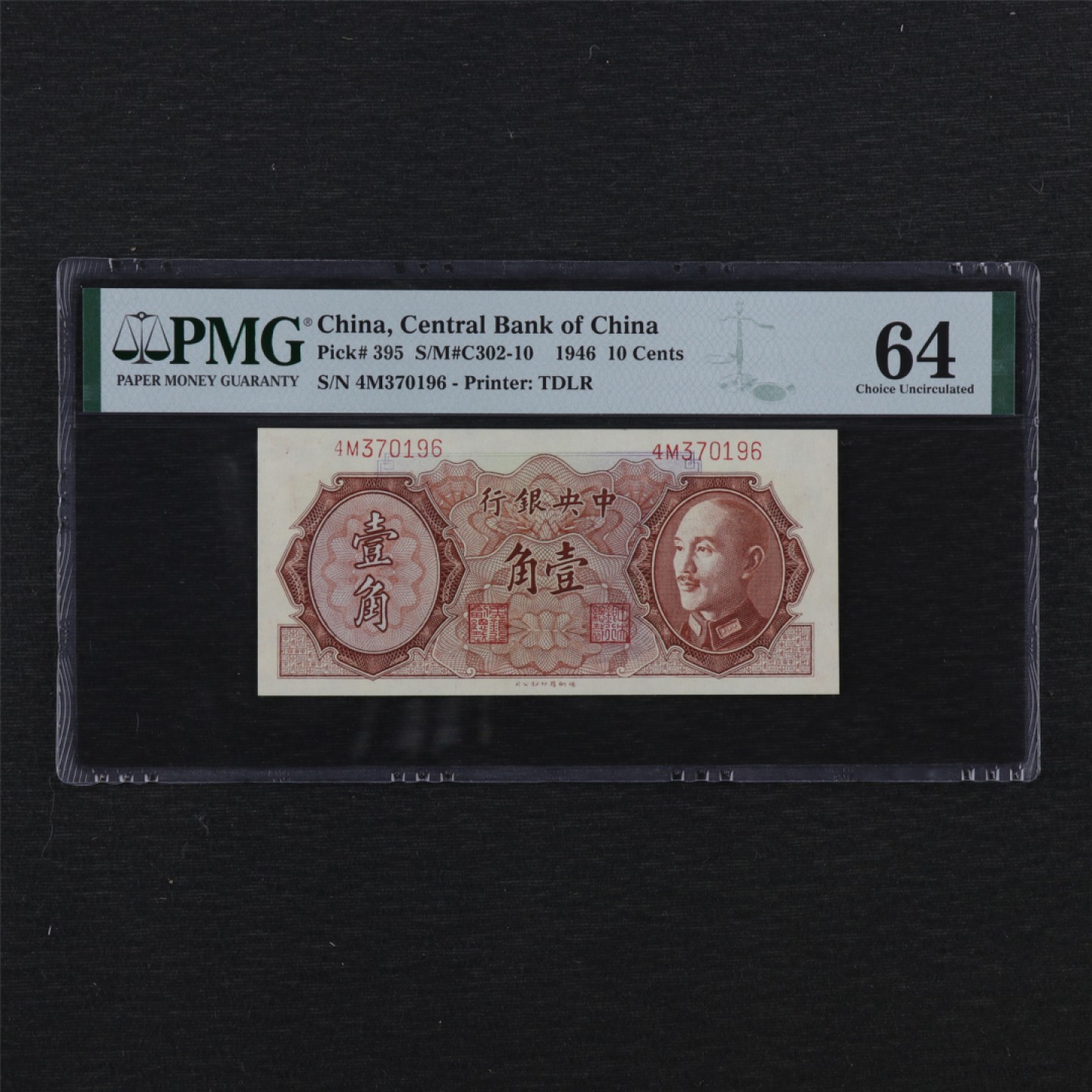 【亘邦集藏】147期拍卖 1946年中央银行壹角 PMG 64 4M370196