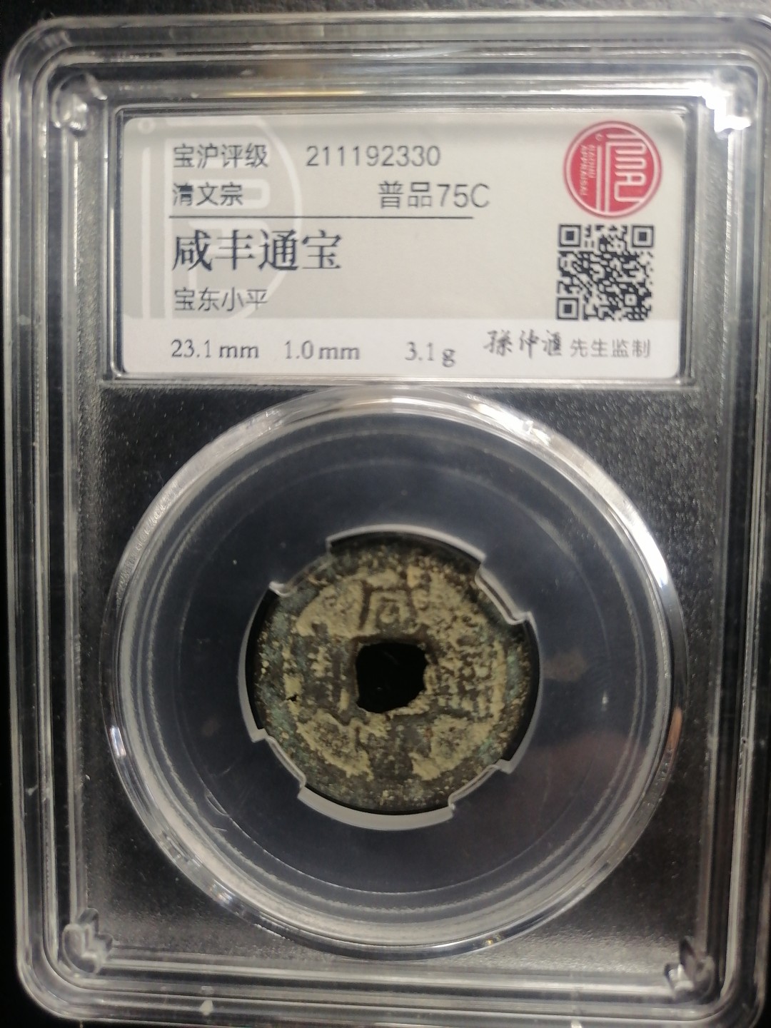 评级币专场 咸丰通宝（宝东小平）