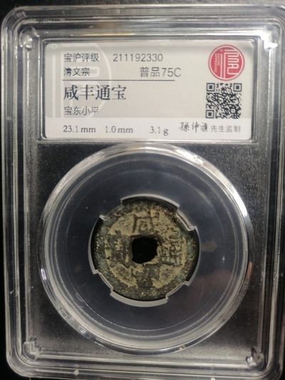 评级币专场 - 咸丰通宝（宝东小平）