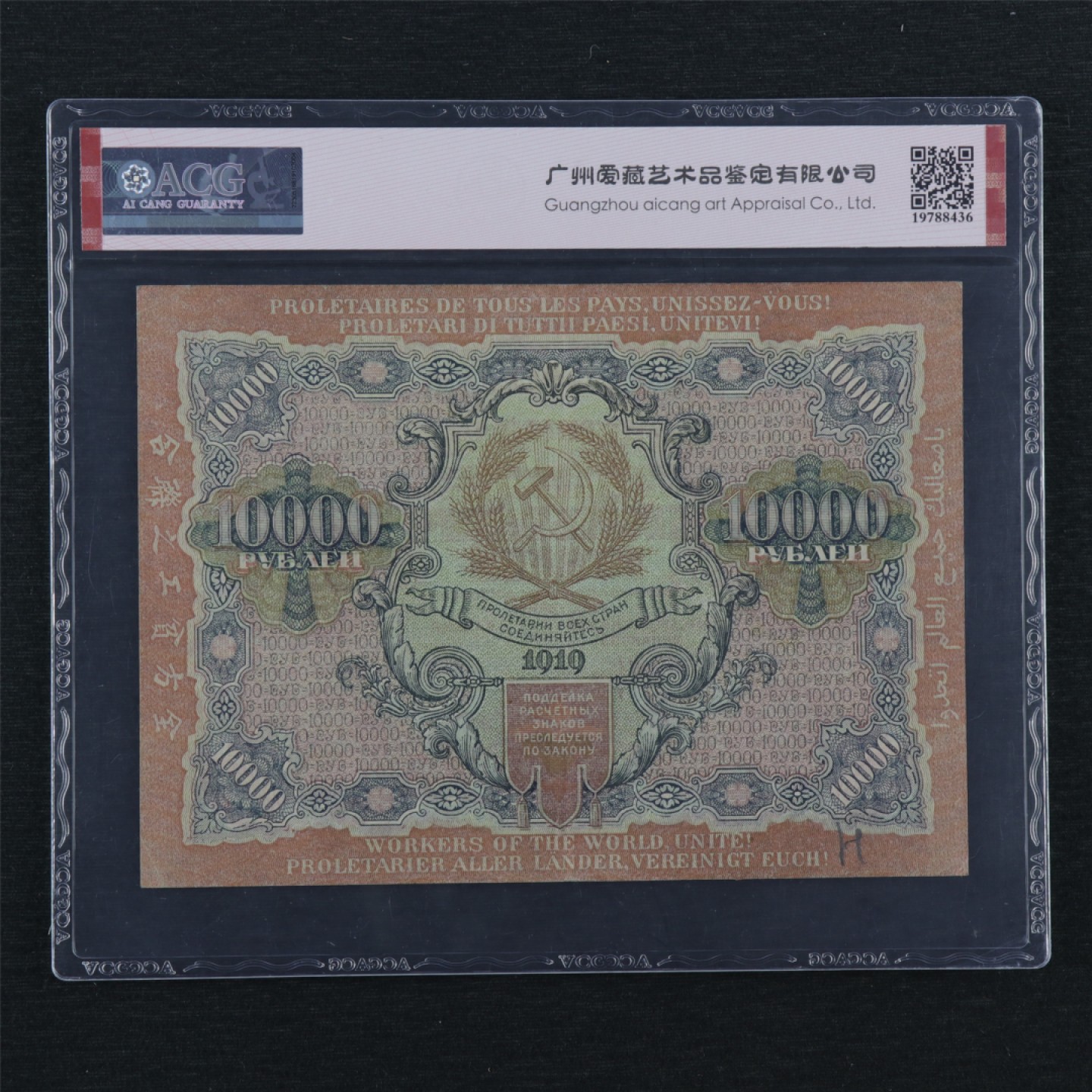 【亘邦集藏】147期拍卖 1919年 苏维埃俄国10000卢布 ACG 55EPQ VCh844467