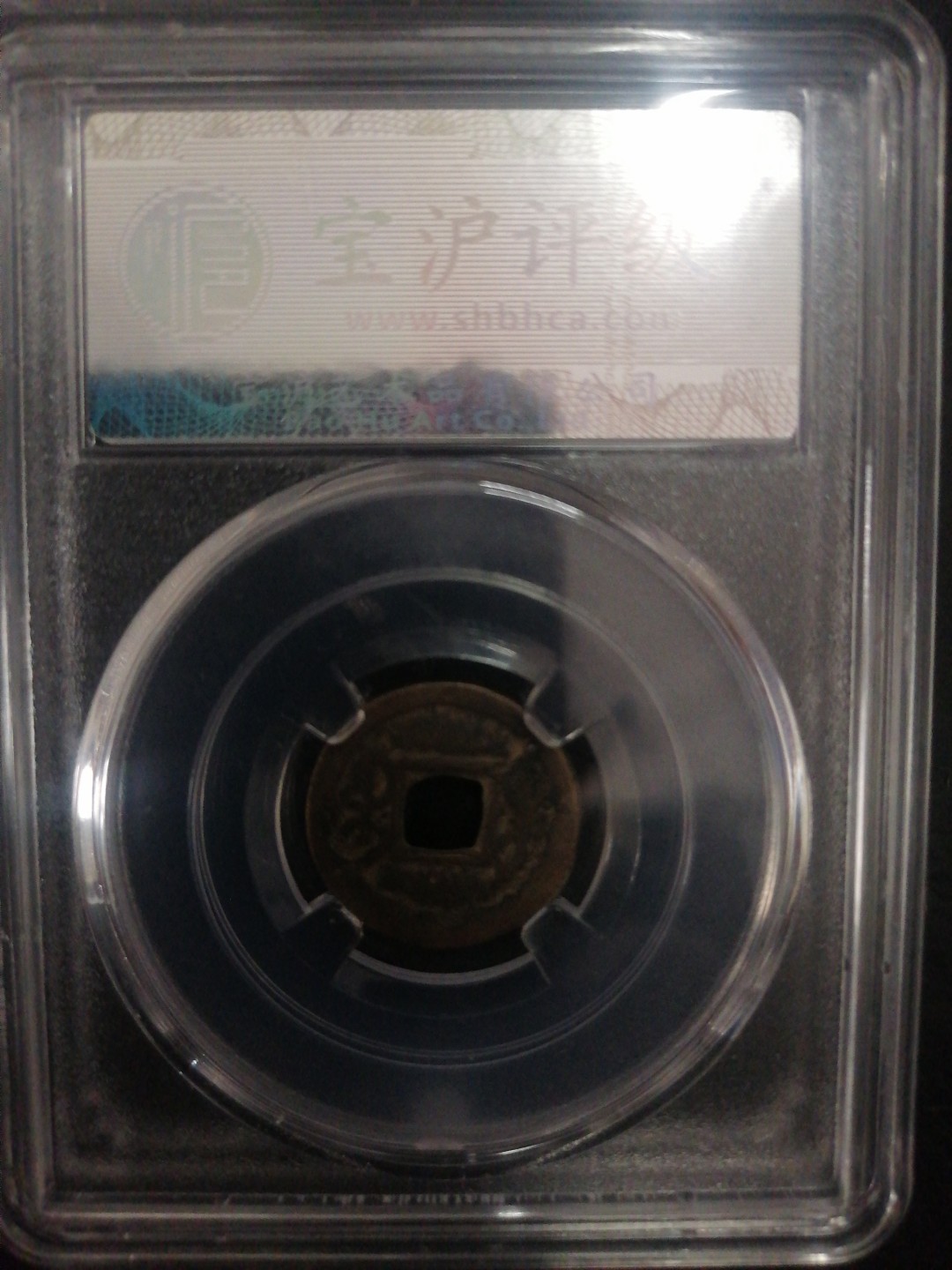 评级币专场 咸丰通宝