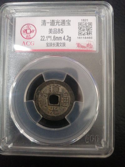 评级币专场 - 道光通宝（宝陕长满文陕）