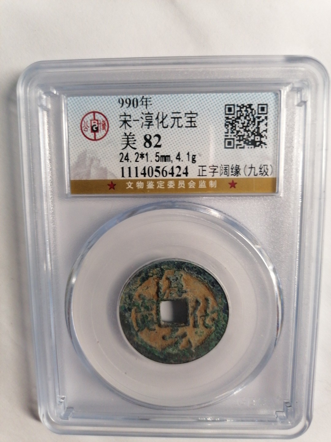 评级币专场 淳华元宝（正字阔缘九级）
