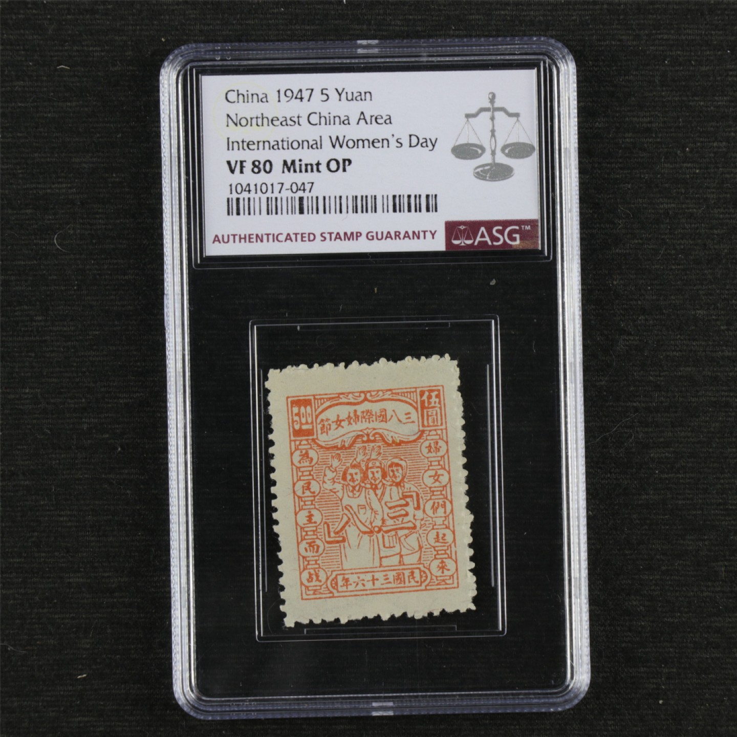 【亘邦集藏】147期拍卖 1947年 J.DB-35三八国际妇女节纪念邮票 ASG VF80 1041017-047