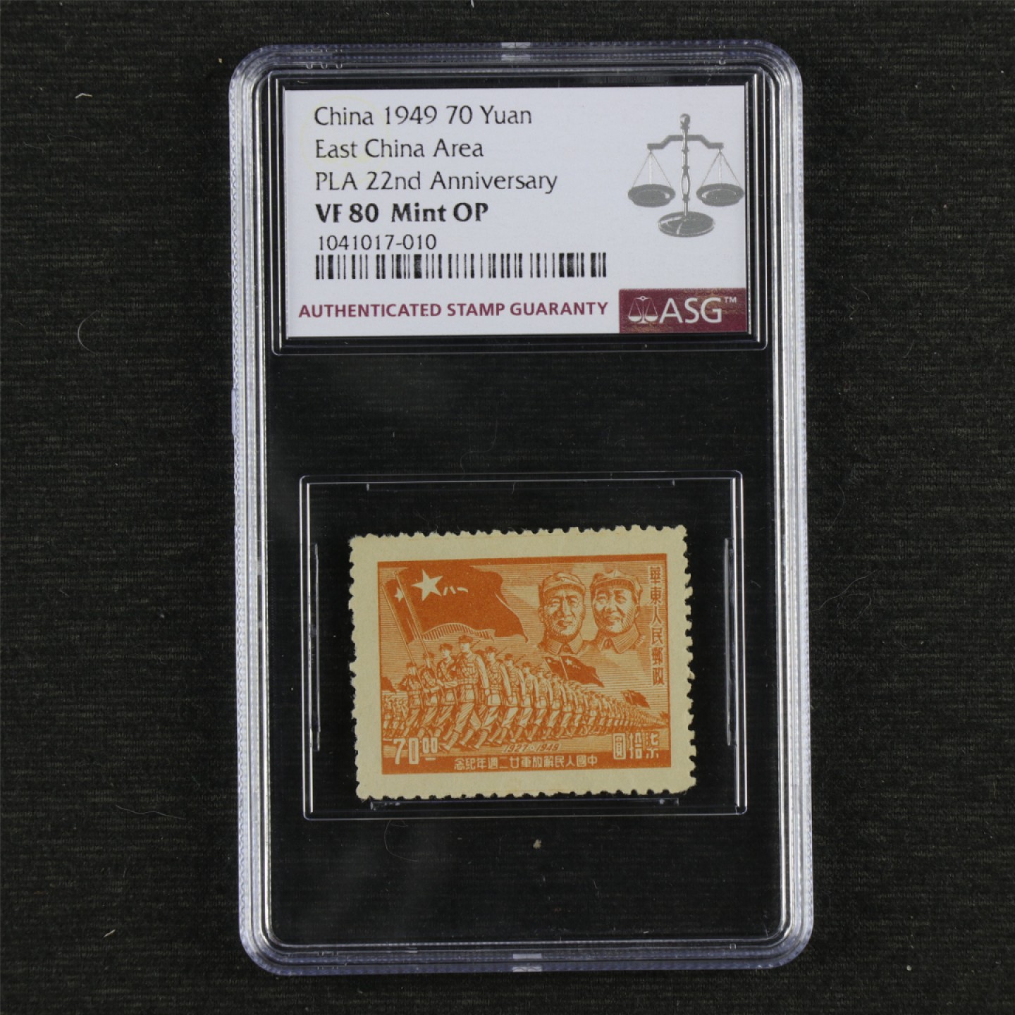 【亘邦集藏】147期拍卖 1949年 J.HD-51华西解放军22周年邮票柒拾圆 ASG VF80 1041017-010