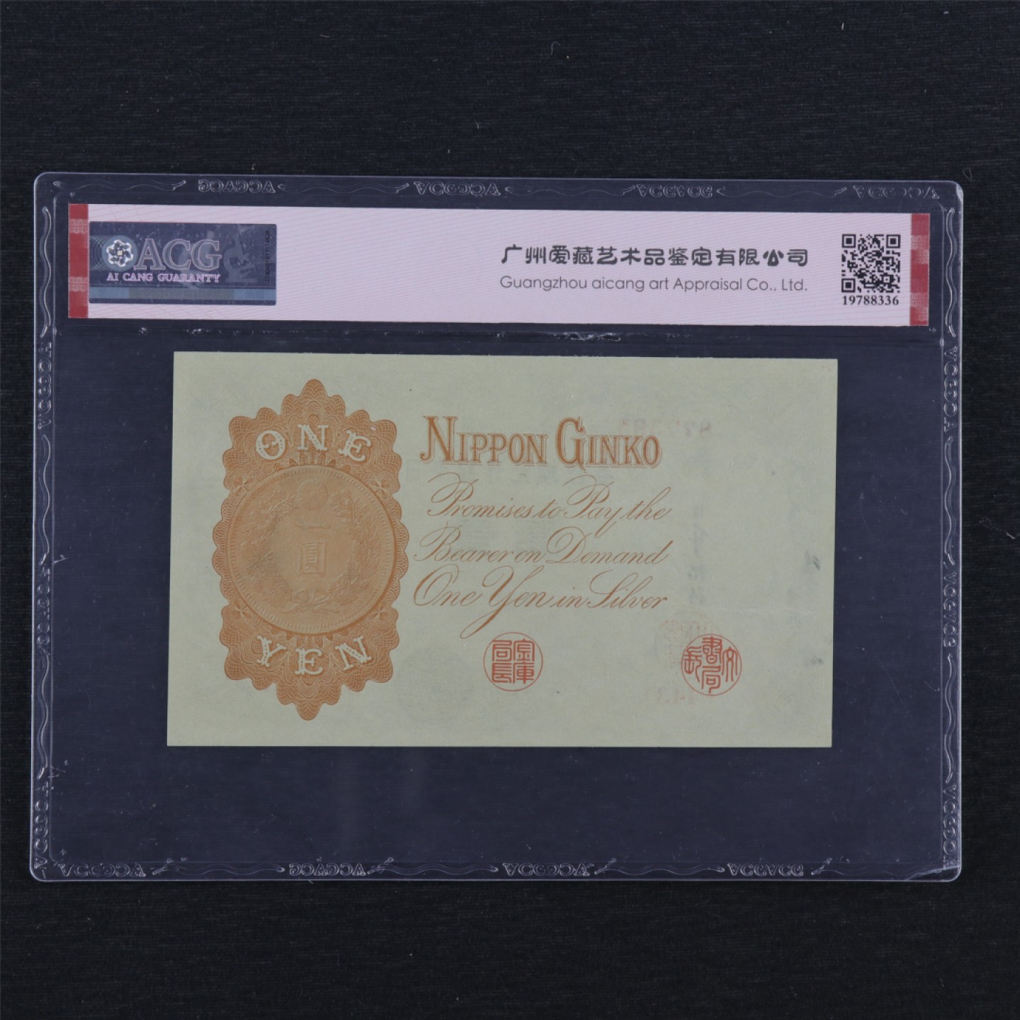 【亘邦集藏】147期拍卖 1916年 日本银行兑换银券壹圆 ACG 64EPQ 443 877595