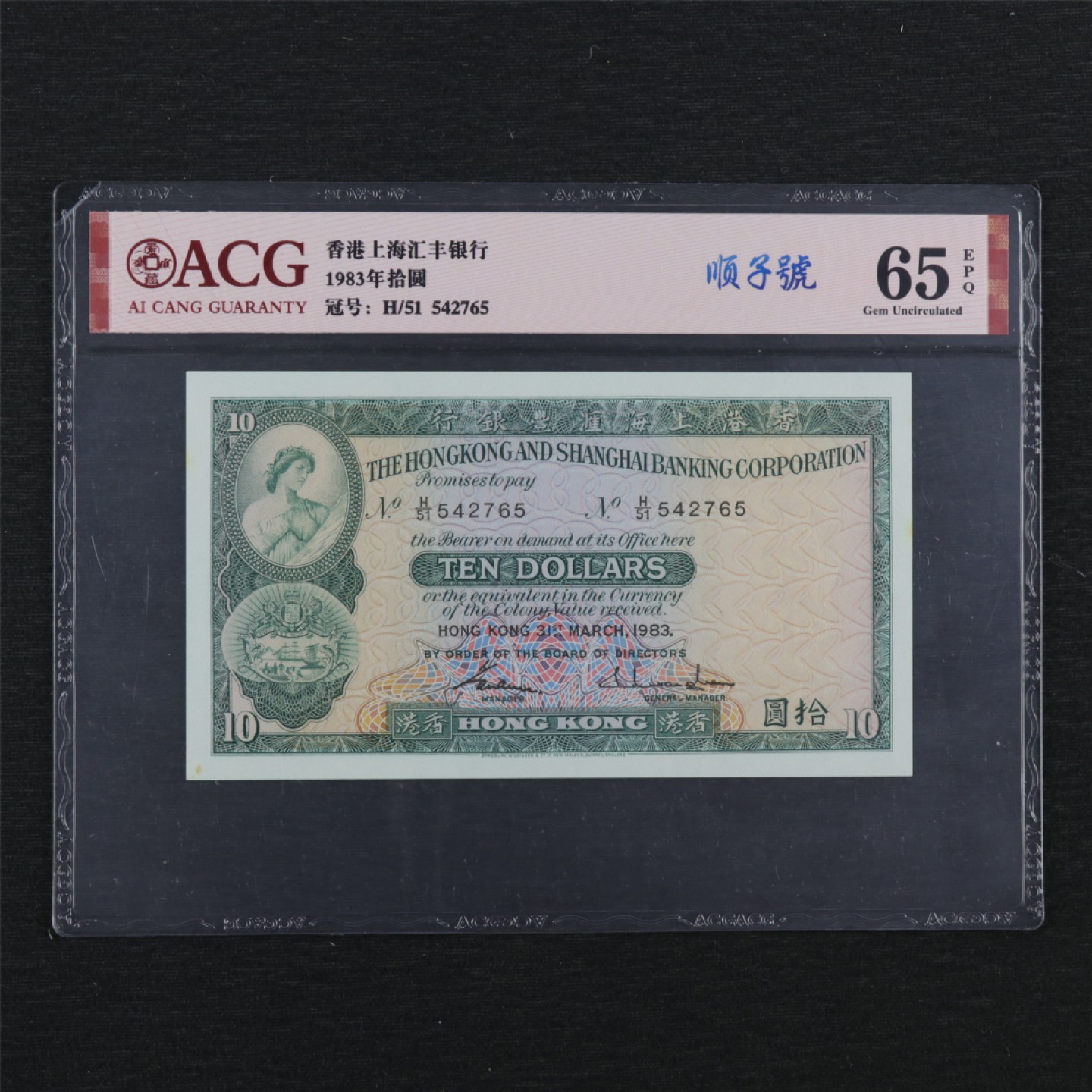 【亘邦集藏】147期拍卖 1983年 香港上海汇丰银行拾圆 ACG 65EPQ 542765