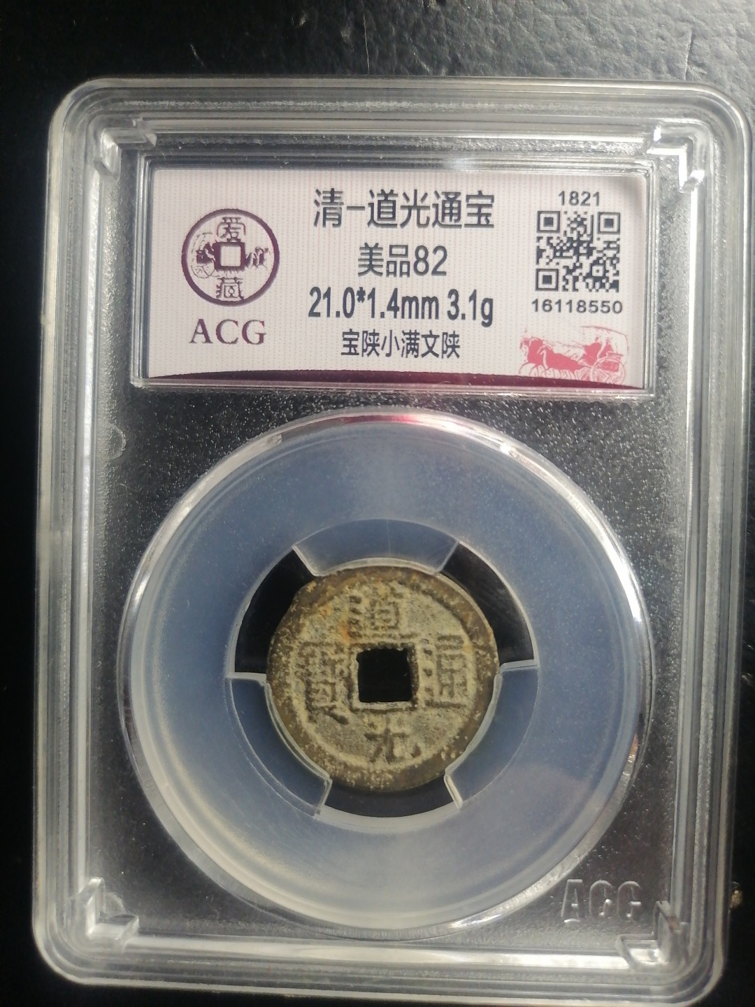 评级币专场 道光通宝（宝陕小满文陕）