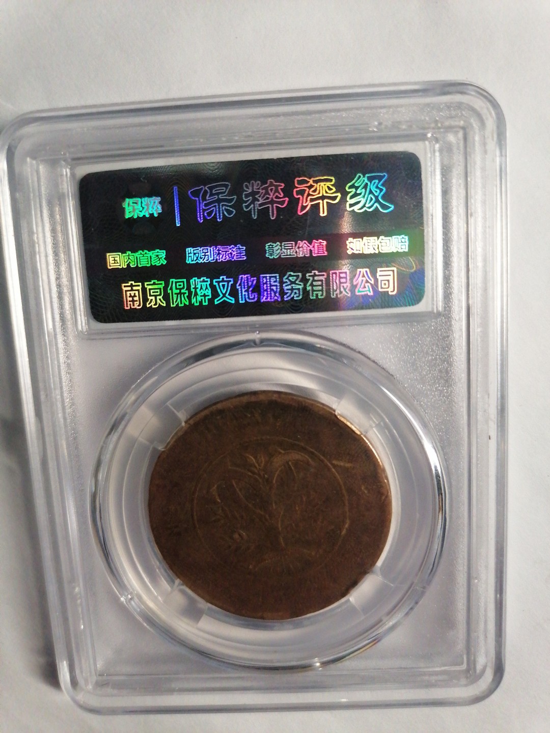 评级币专场 双旗币湖北省造20文