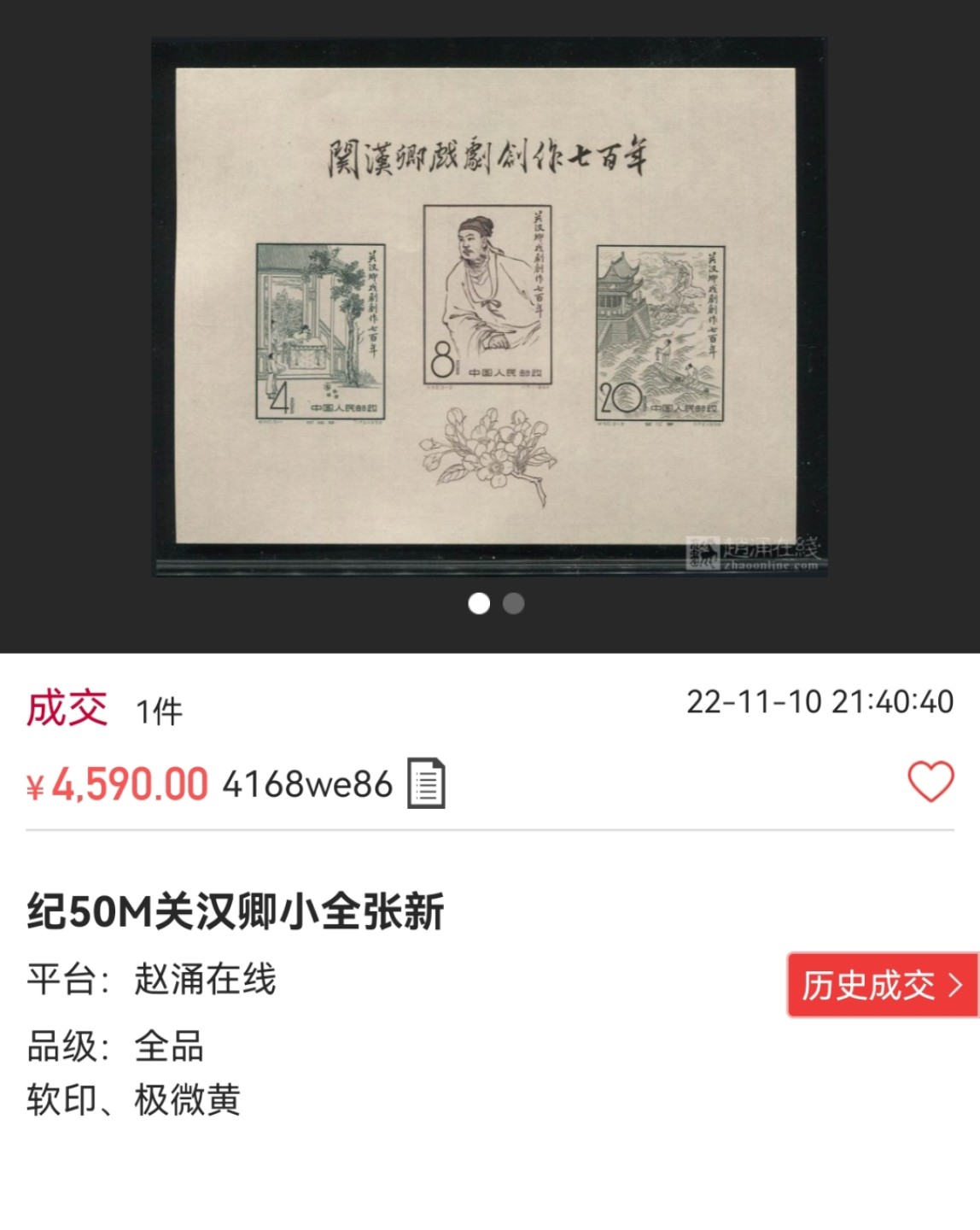 洪涛臻品批发群  精选邮票限时拍卖第一百五十二期 纪50M关汉卿小全张★ASG80分OP★，此枚小全张1958年发行，是早期最经典小全张之一，多数下水，二胶，人为处理品相评级不给OP★能给到OP原胶的已经非常难得★，80OP不属于低分，85OP近期成交价也要1万多，此票目前没有90分的露面。【未来纸币中的大黑拾，黑马品种】末图近期成交近全品价格做参考！软印微黄也要近5000块