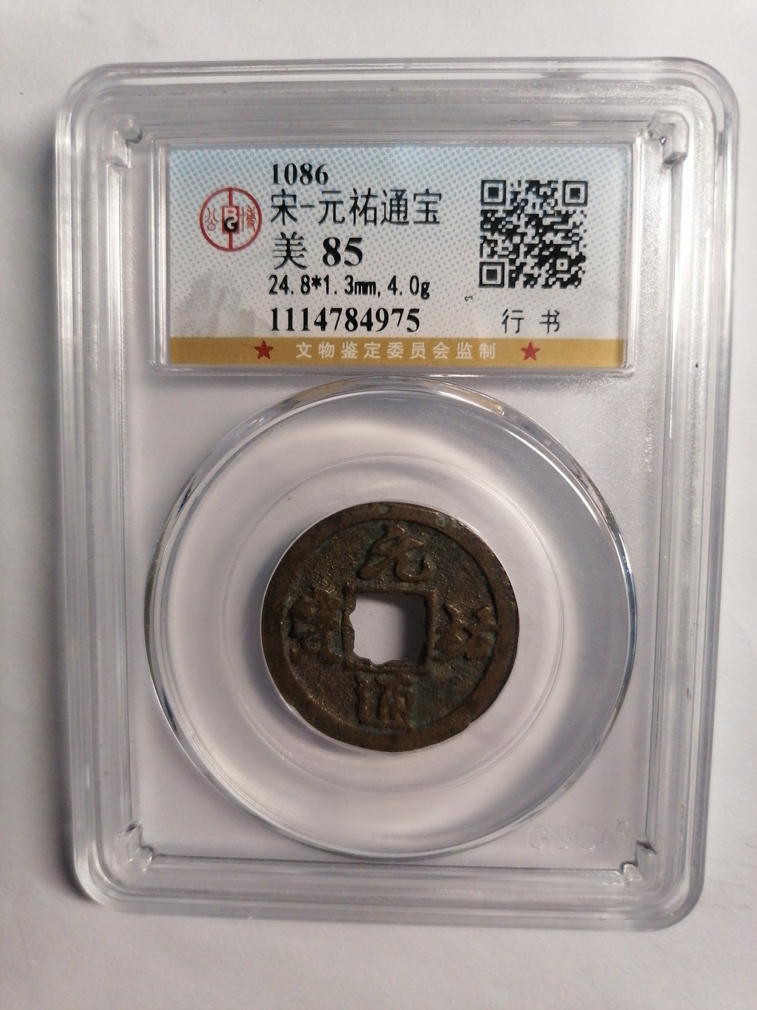 评级币专场 元祐通宝（行书）