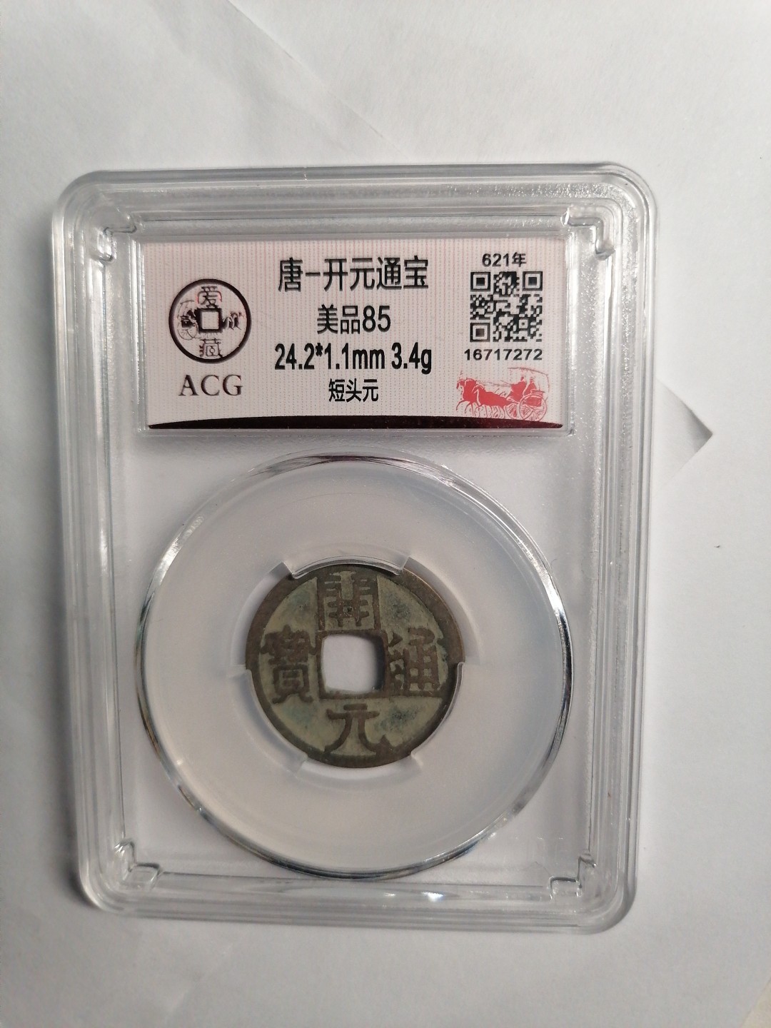 评级币专场 开元通宝（短头元）