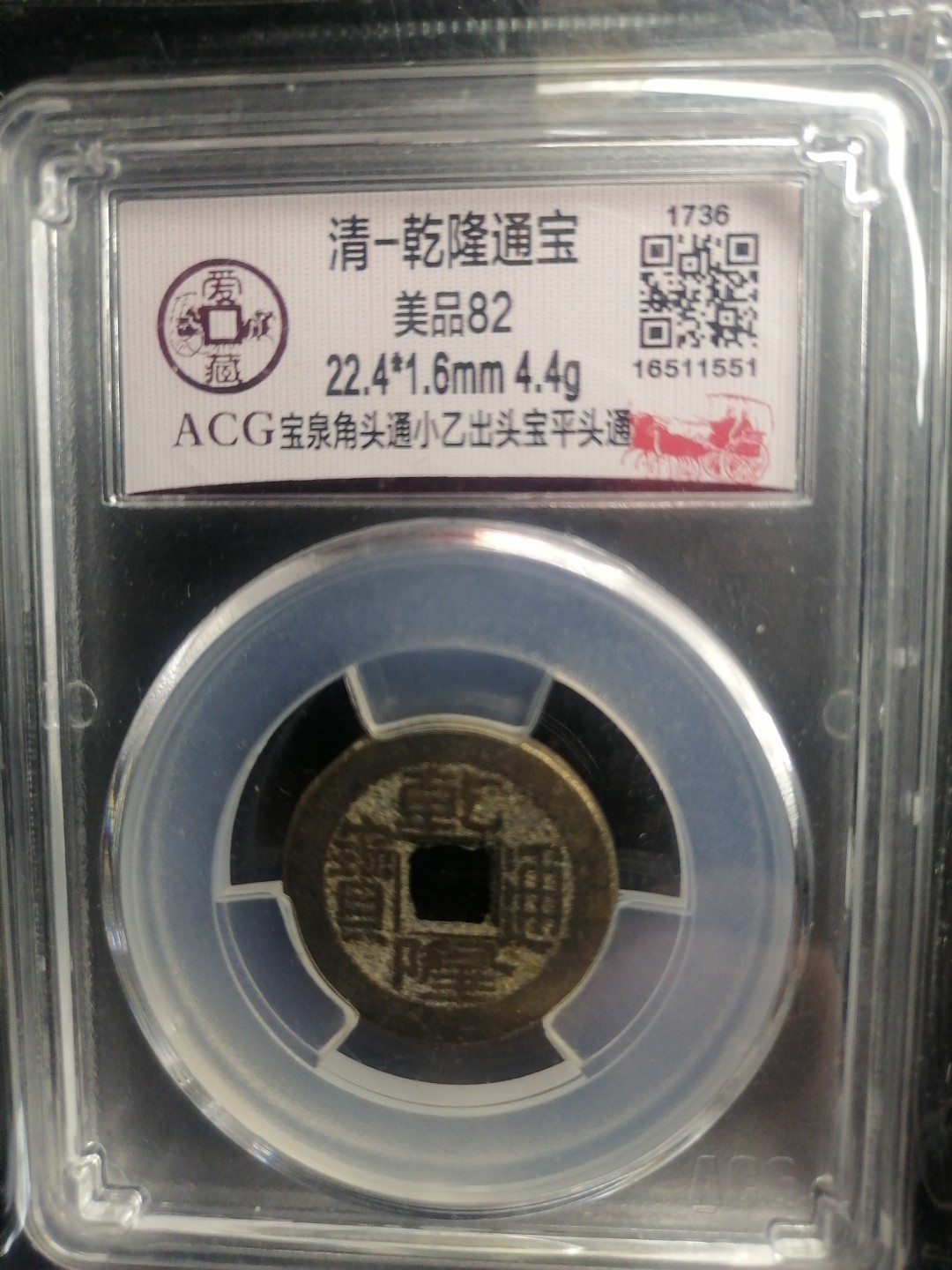 评级币专场 乾隆通宝（宝泉角头通小乙出头宝平头通）