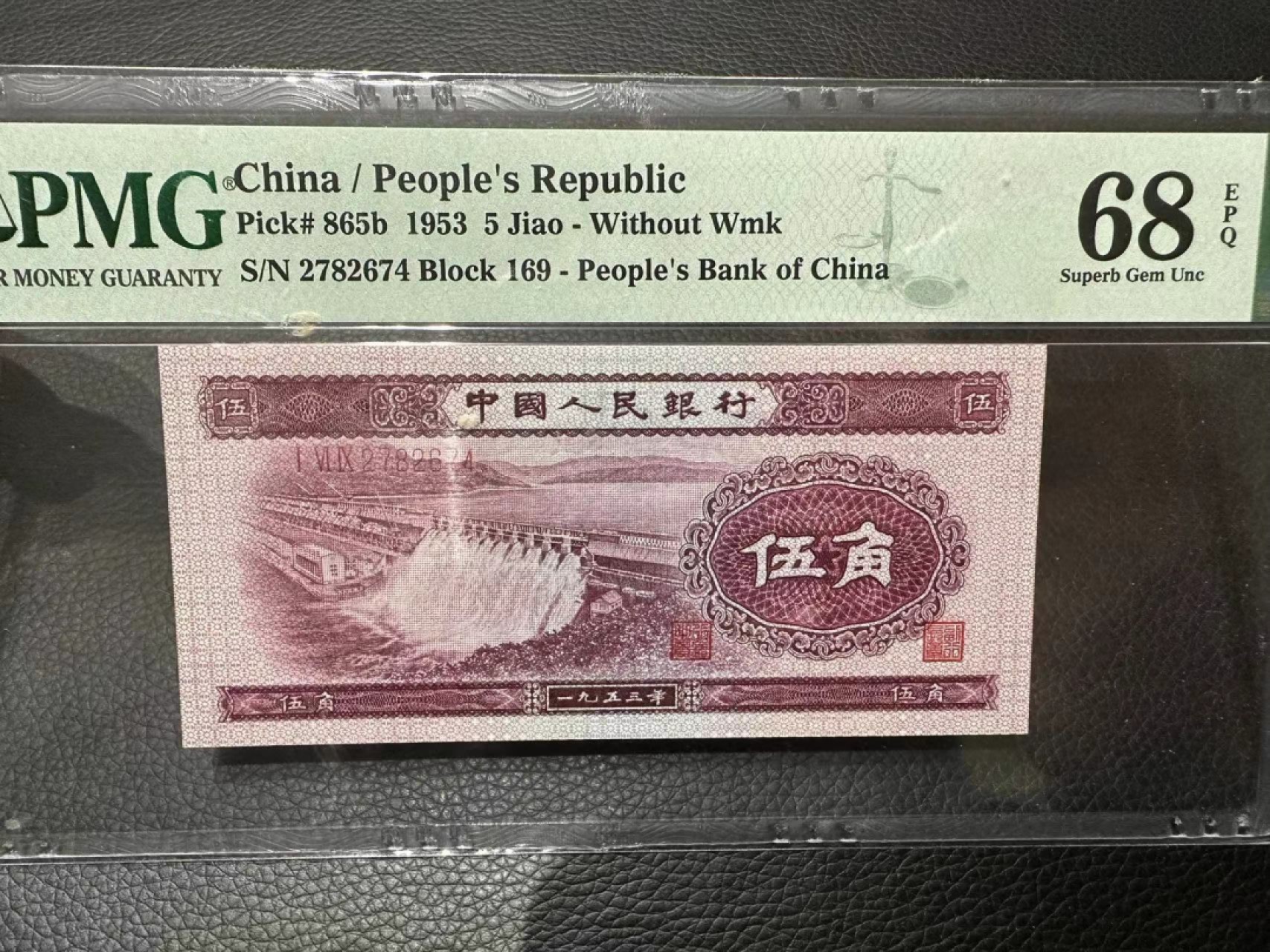 《外钞收藏家》第二百三十四期 1953年二版5角 PMG68 超高分