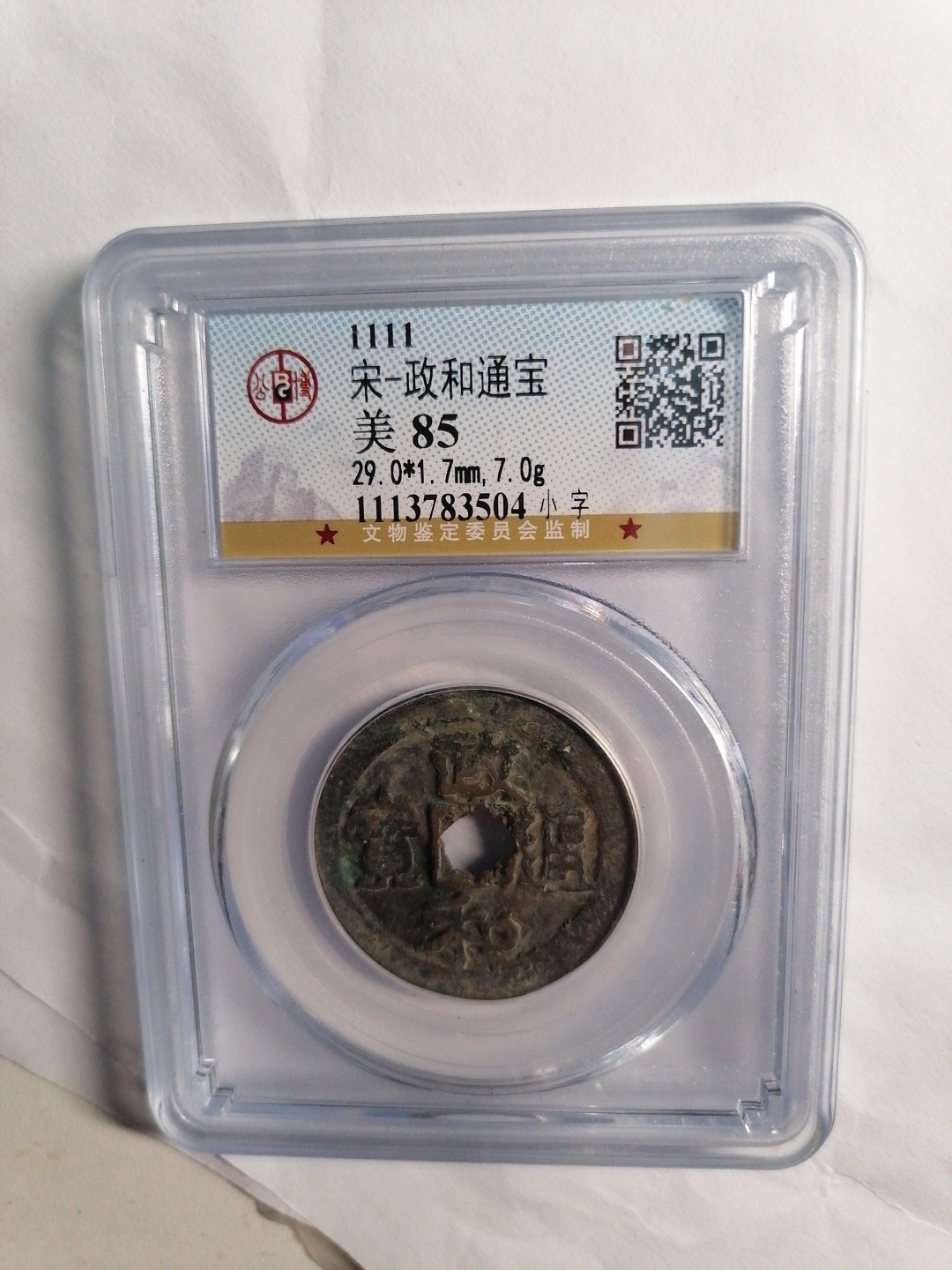 评级币专场 政和通宝（小字）